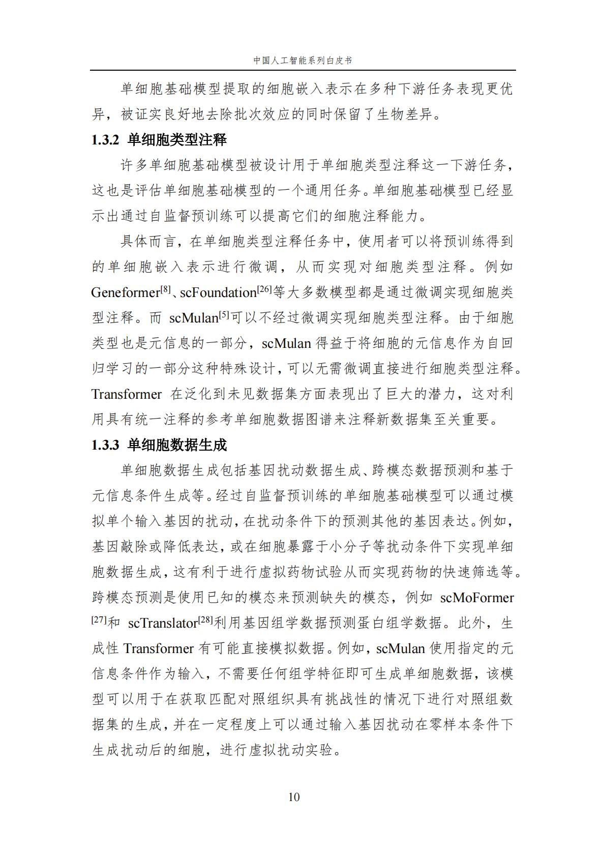 2024年中国人工智能系列白皮书-人工智能驱动的生命科学.pdf