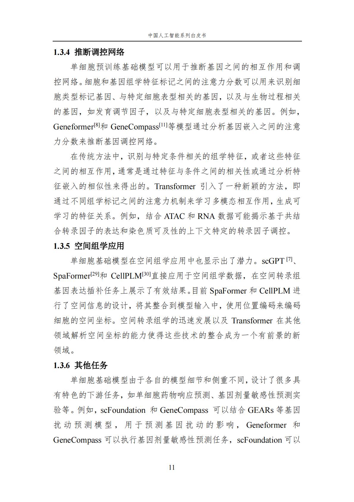2024年中国人工智能系列白皮书-人工智能驱动的生命科学.pdf