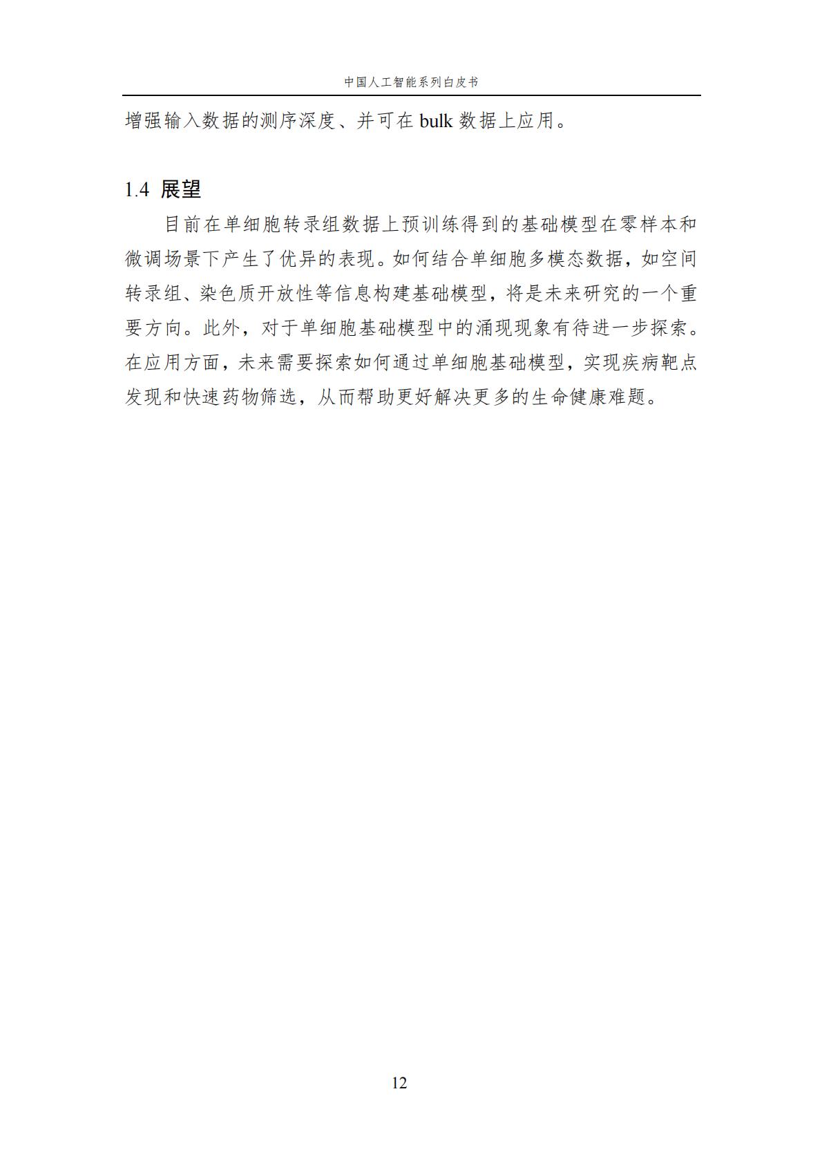 2024年中国人工智能系列白皮书-人工智能驱动的生命科学.pdf