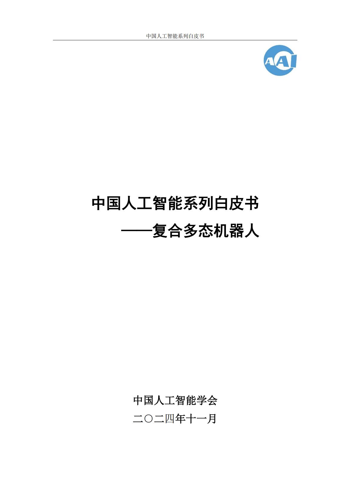 2024年中国人工智能系列白皮书-复合多态机器人.pdf