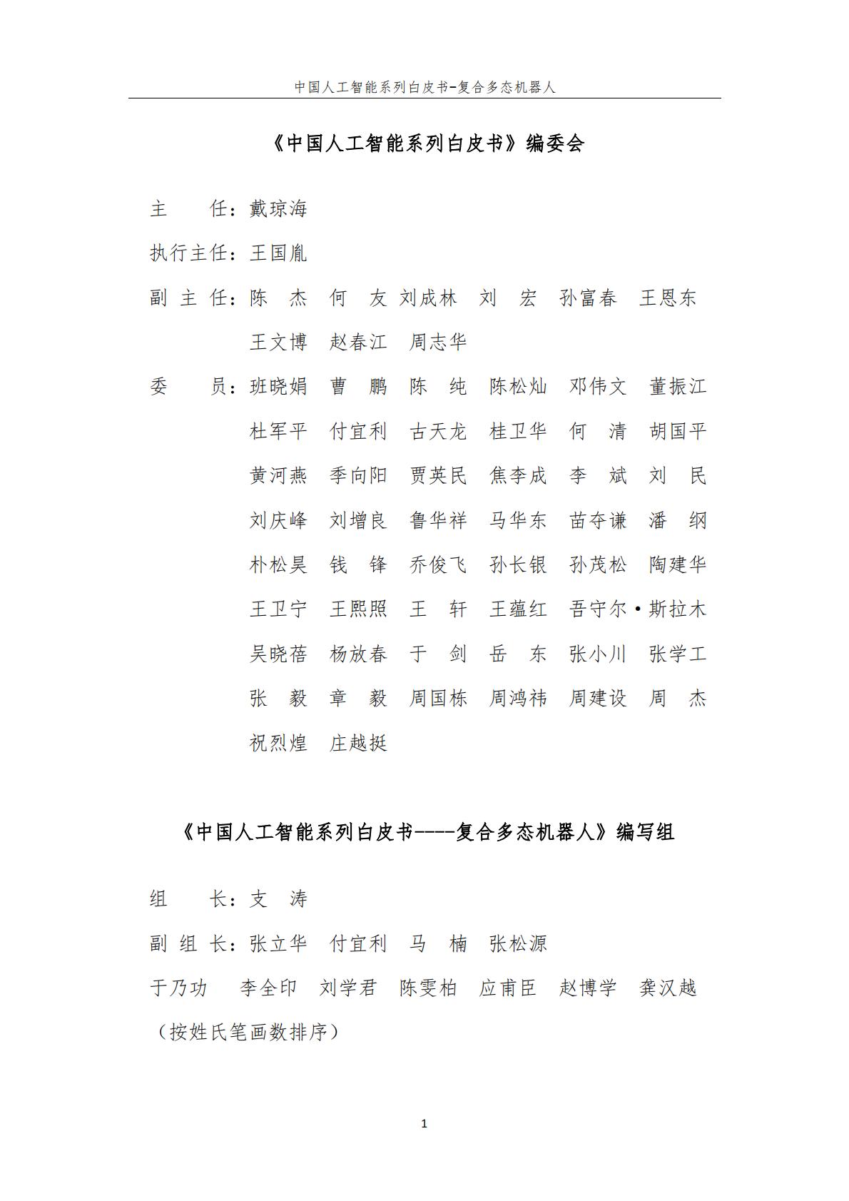 2024年中国人工智能系列白皮书-复合多态机器人.pdf
