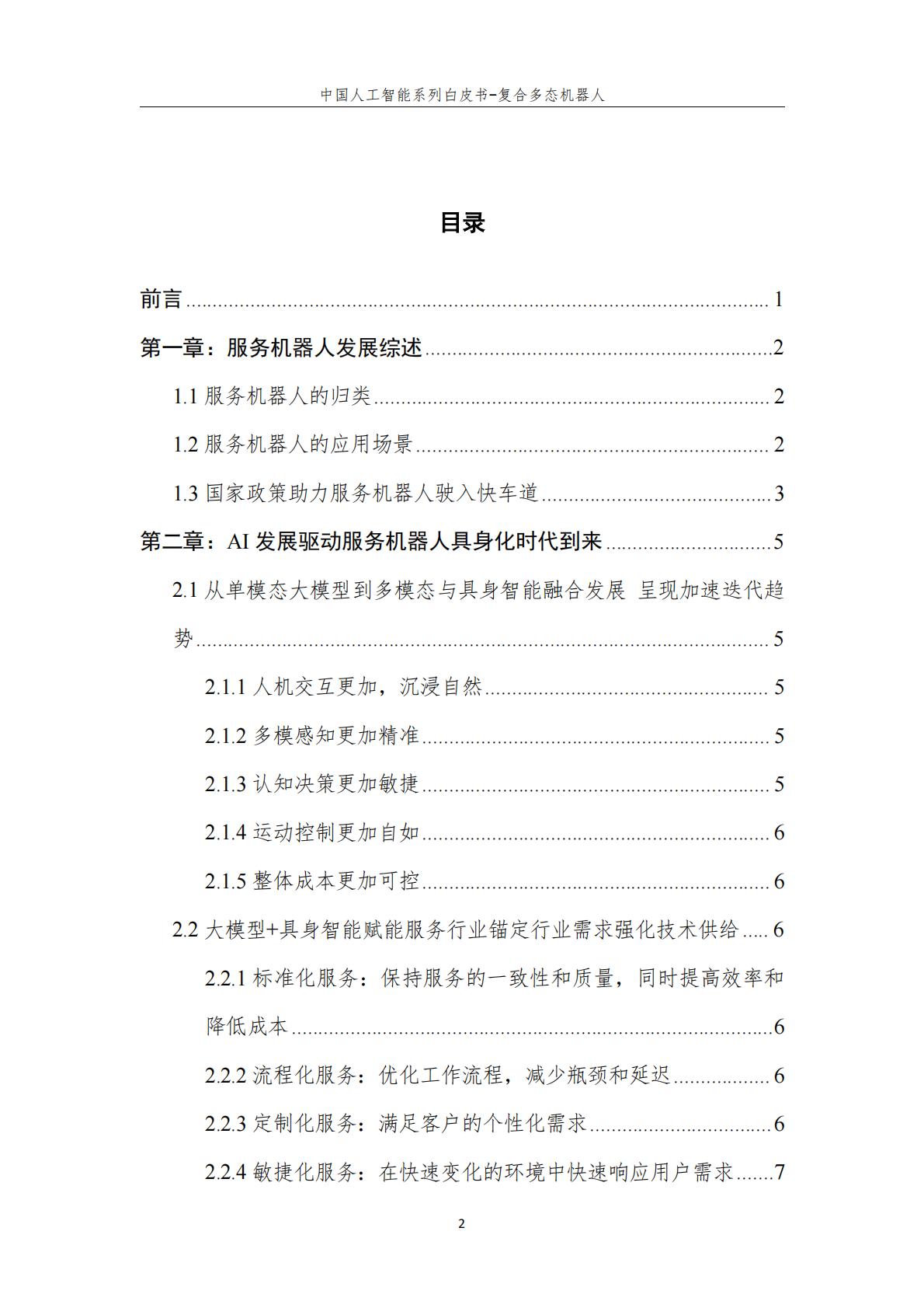 2024年中国人工智能系列白皮书-复合多态机器人.pdf