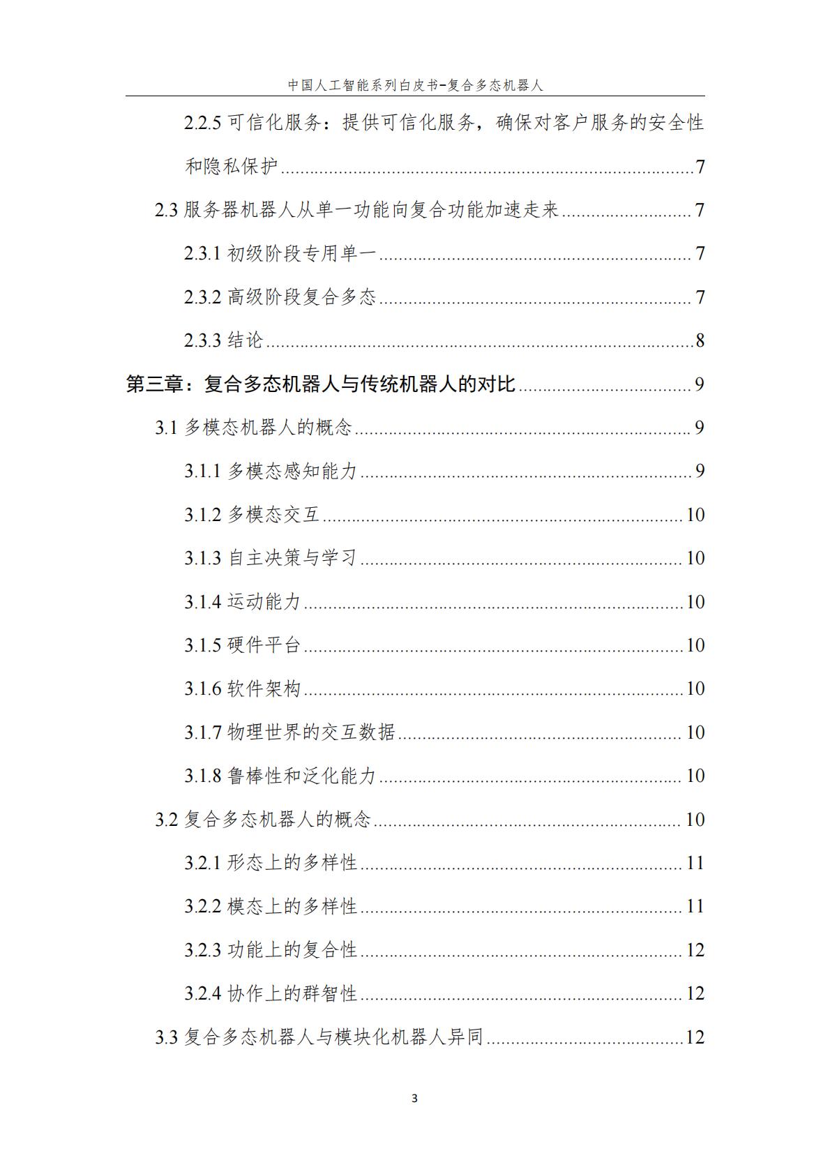 2024年中国人工智能系列白皮书-复合多态机器人.pdf