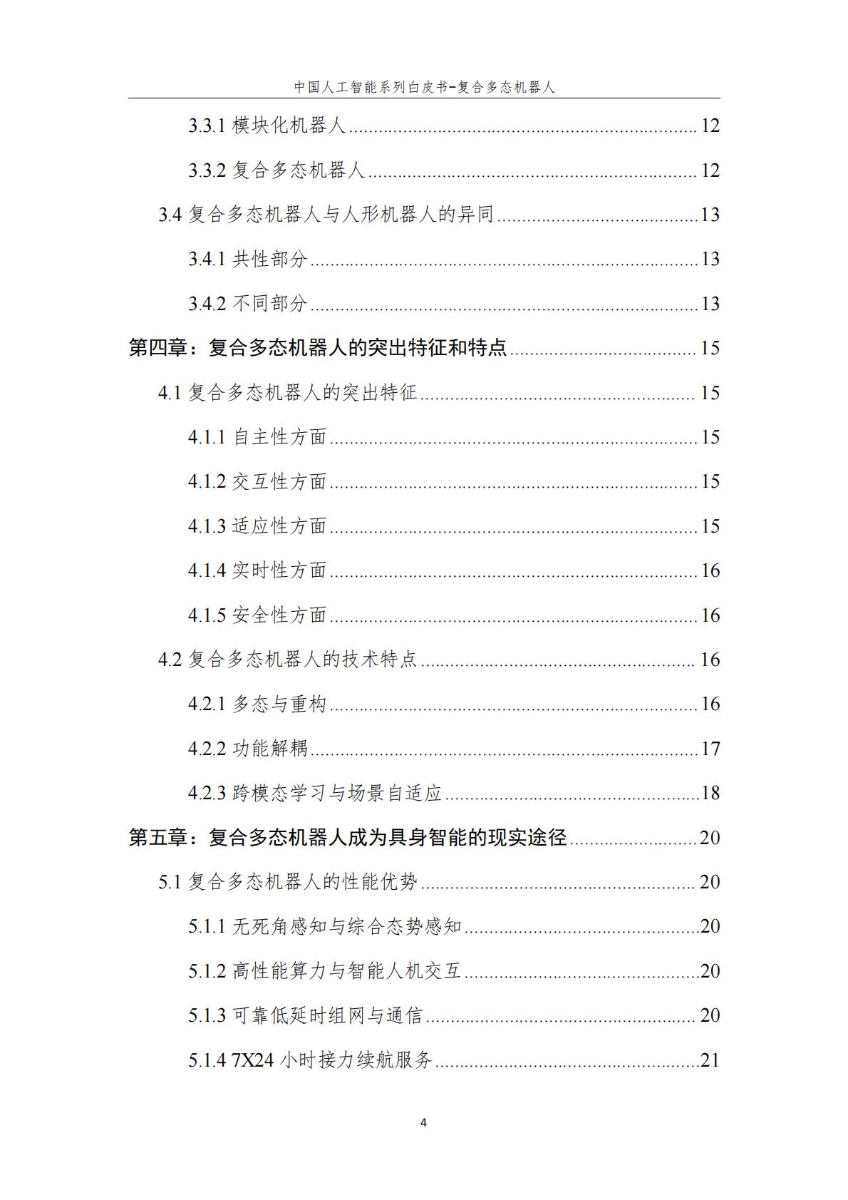2024年中国人工智能系列白皮书-复合多态机器人.pdf