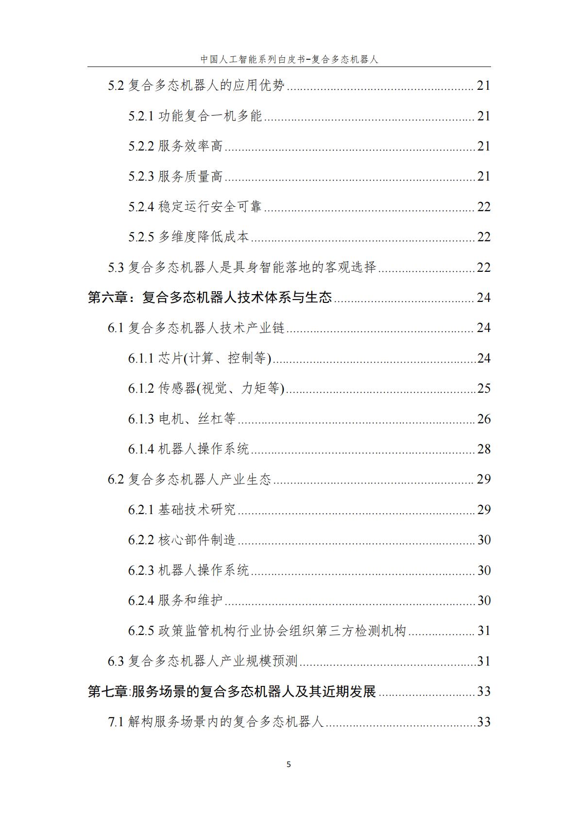 2024年中国人工智能系列白皮书-复合多态机器人.pdf
