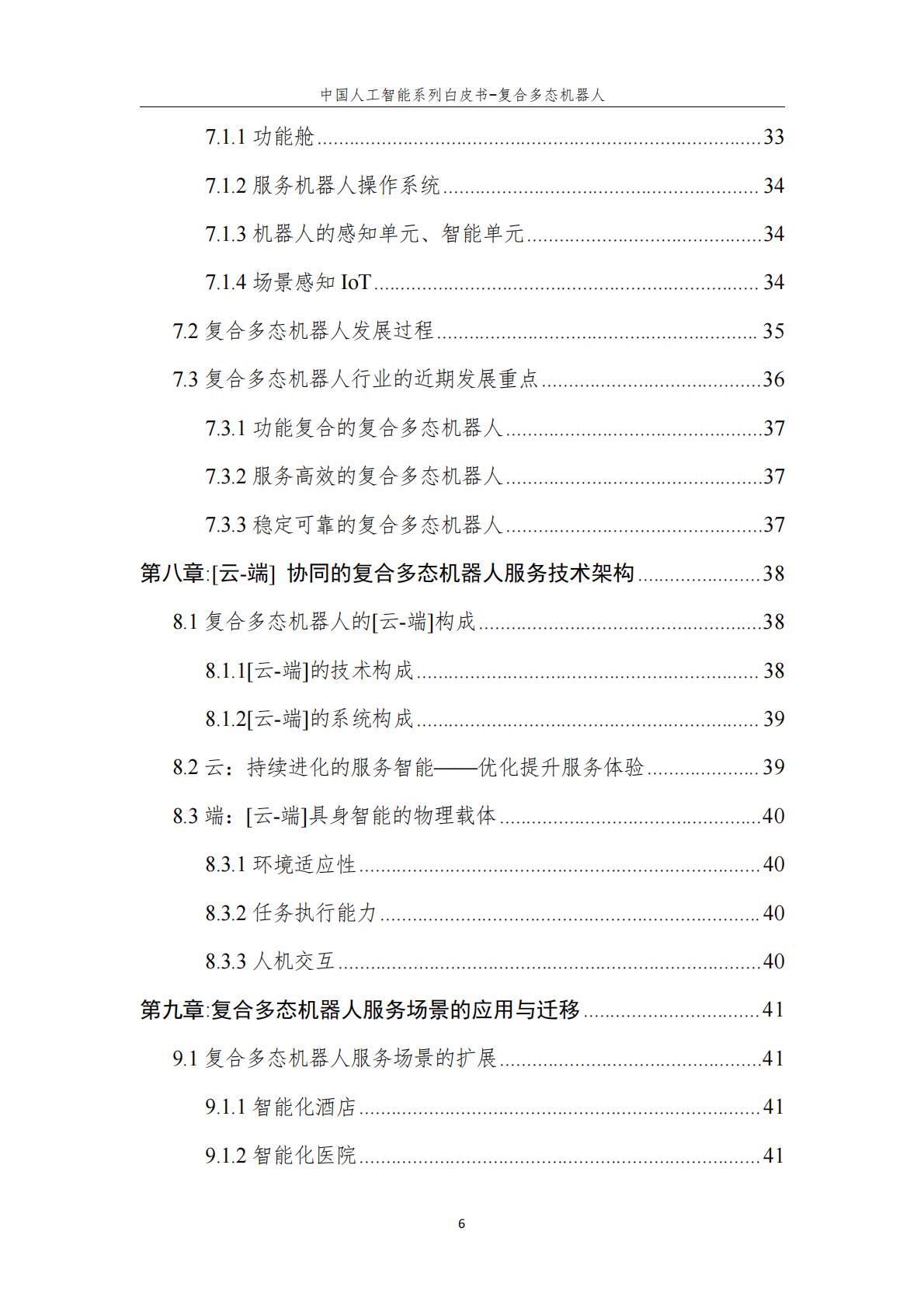 2024年中国人工智能系列白皮书-复合多态机器人.pdf