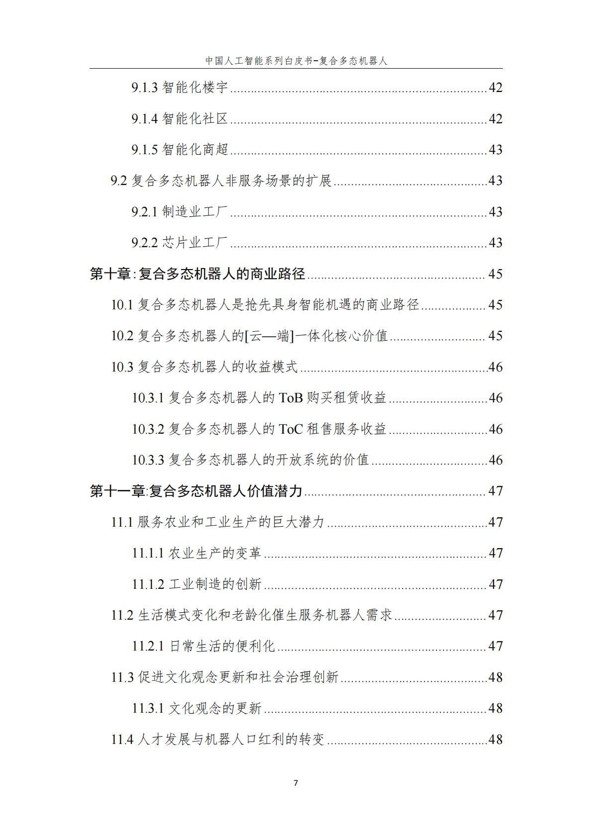 2024年中国人工智能系列白皮书-复合多态机器人.pdf