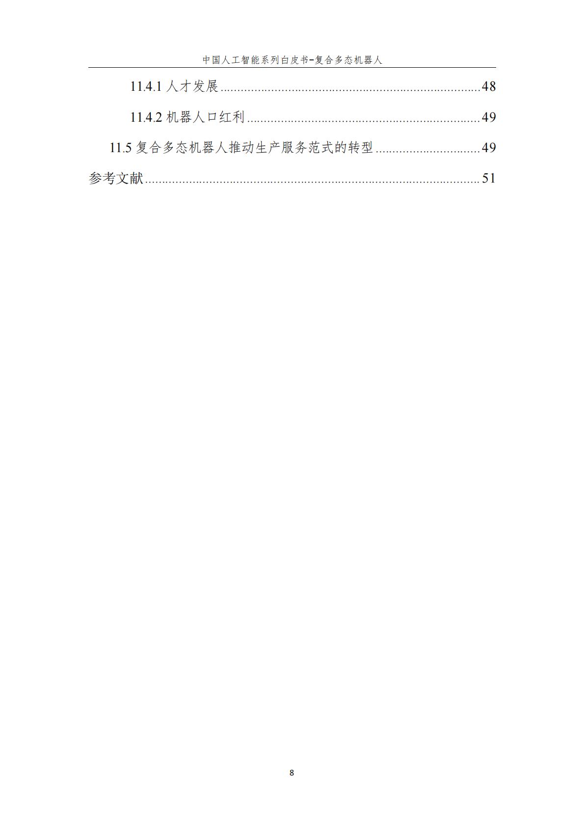 2024年中国人工智能系列白皮书-复合多态机器人.pdf