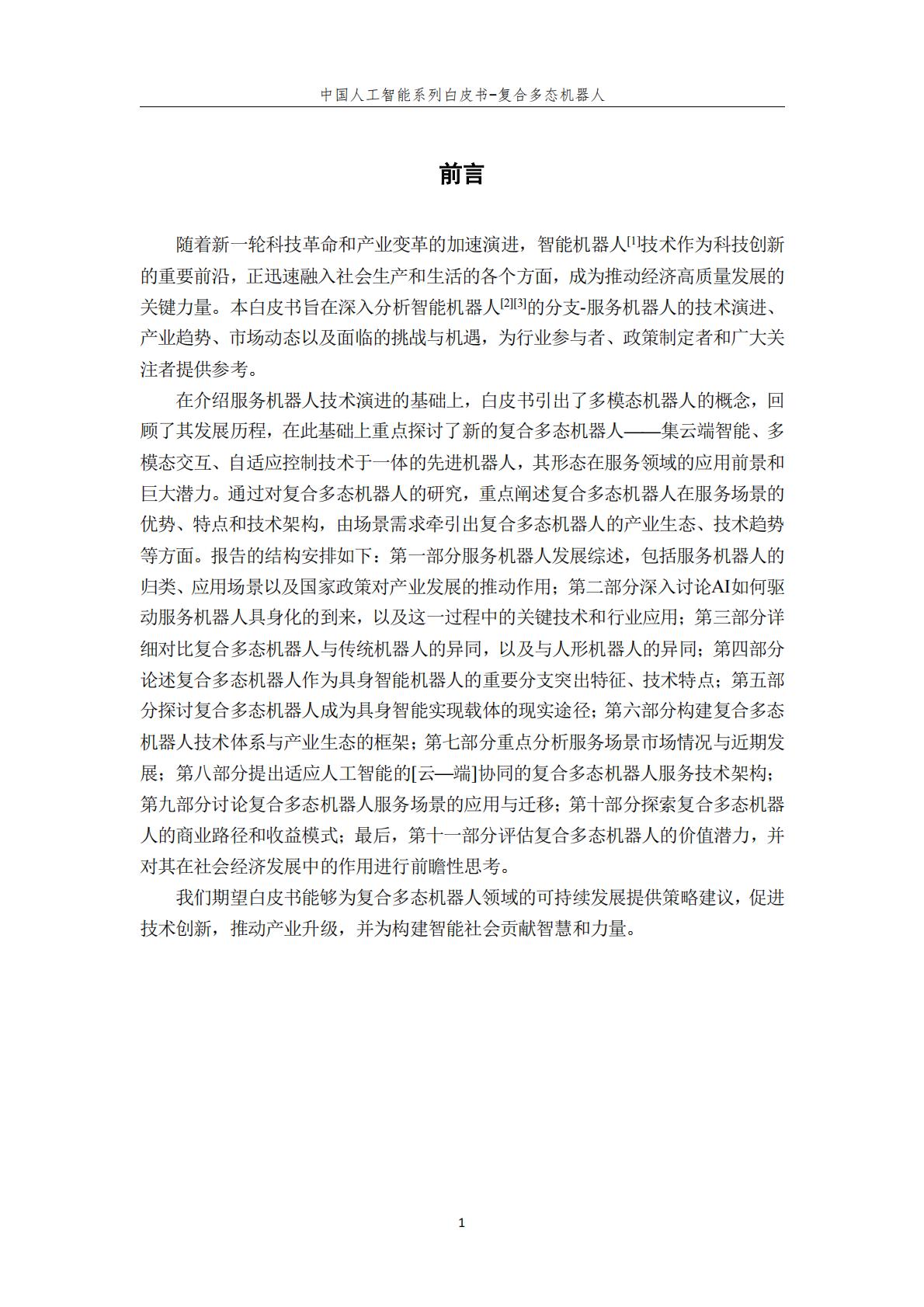 2024年中国人工智能系列白皮书-复合多态机器人.pdf