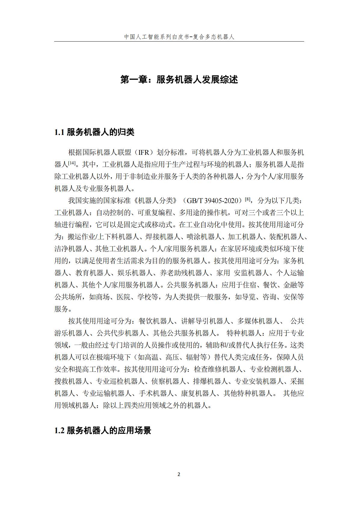 2024年中国人工智能系列白皮书-复合多态机器人.pdf
