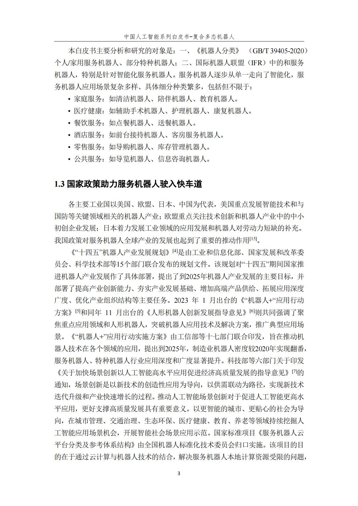 2024年中国人工智能系列白皮书-复合多态机器人.pdf