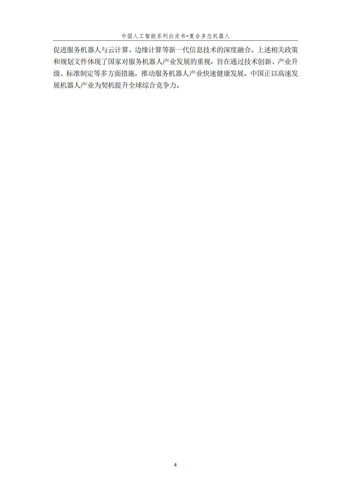 2024年中国人工智能系列白皮书-复合多态机器人.pdf