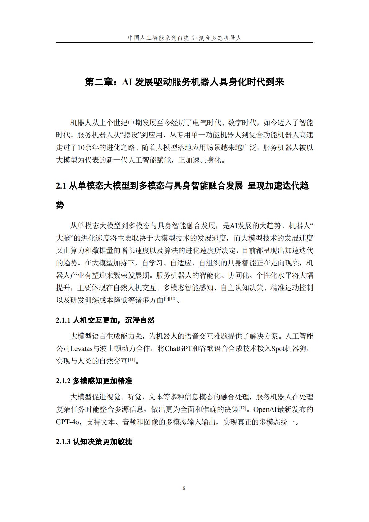 2024年中国人工智能系列白皮书-复合多态机器人.pdf