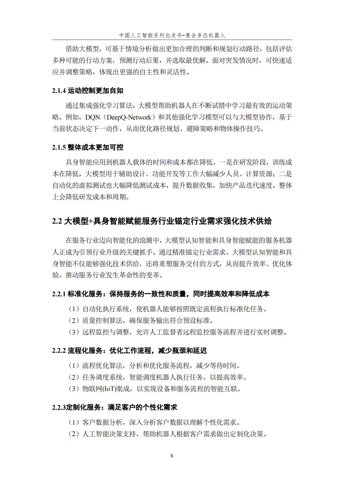 2024年中国人工智能系列白皮书-复合多态机器人.pdf