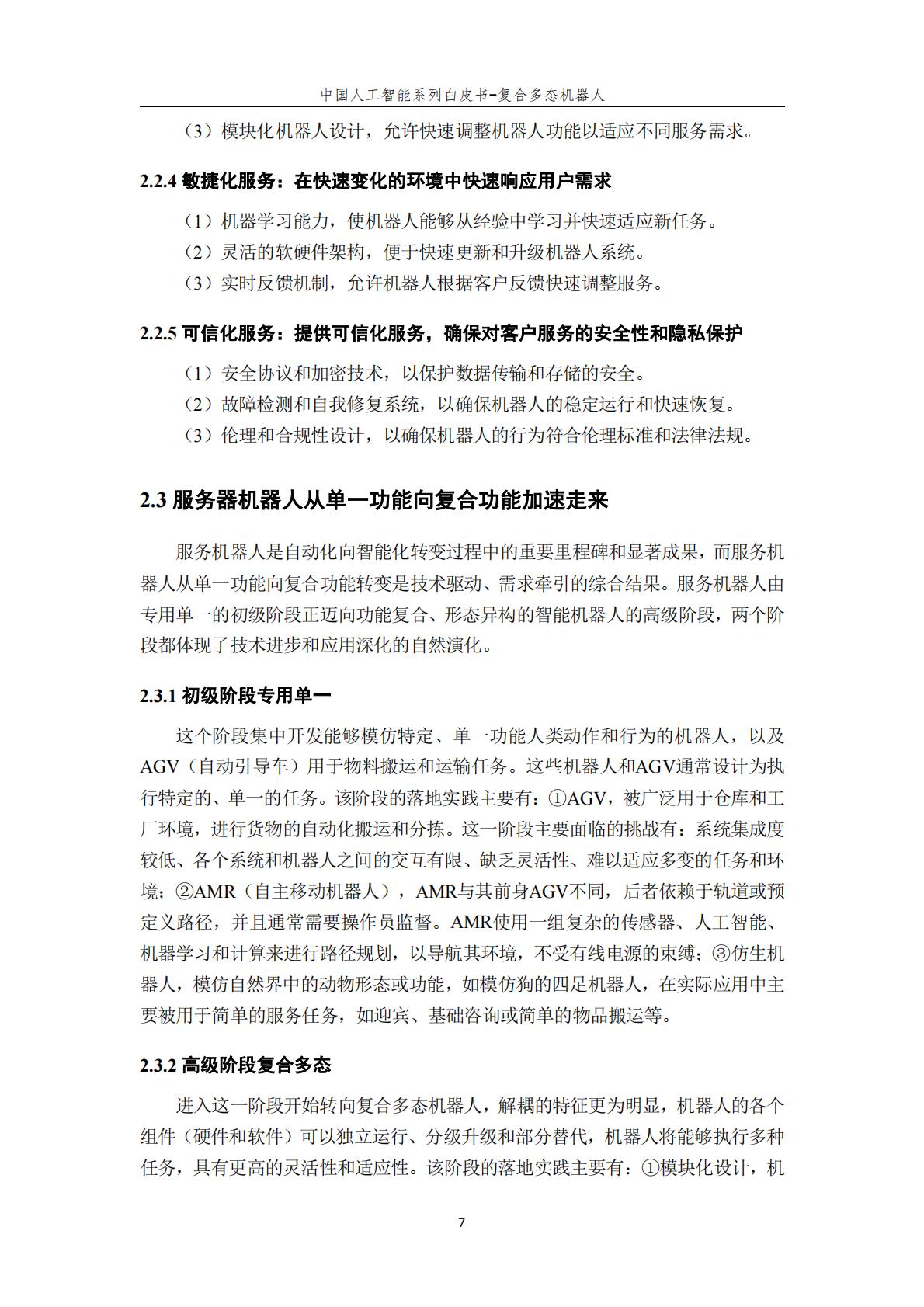 2024年中国人工智能系列白皮书-复合多态机器人.pdf