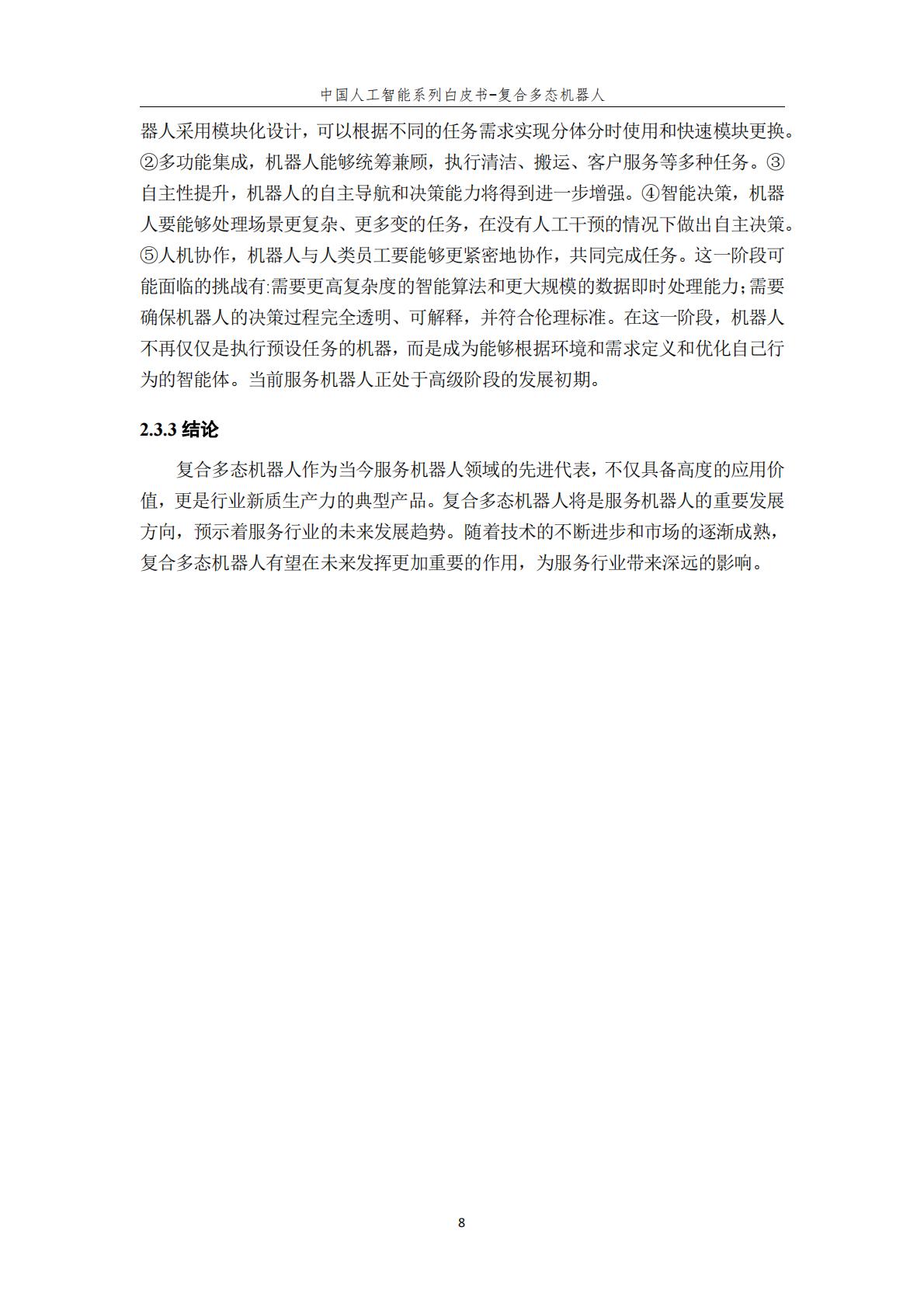 2024年中国人工智能系列白皮书-复合多态机器人.pdf