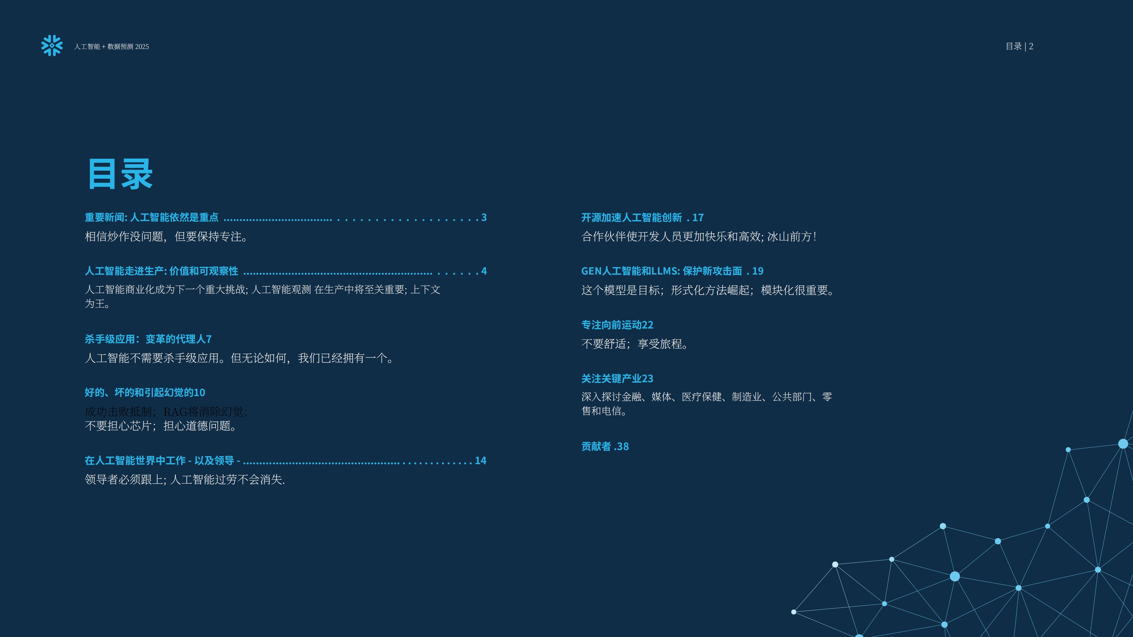 Snowflake：人工智能+数据展望报告：预测2025，AI加速的未来.pdf