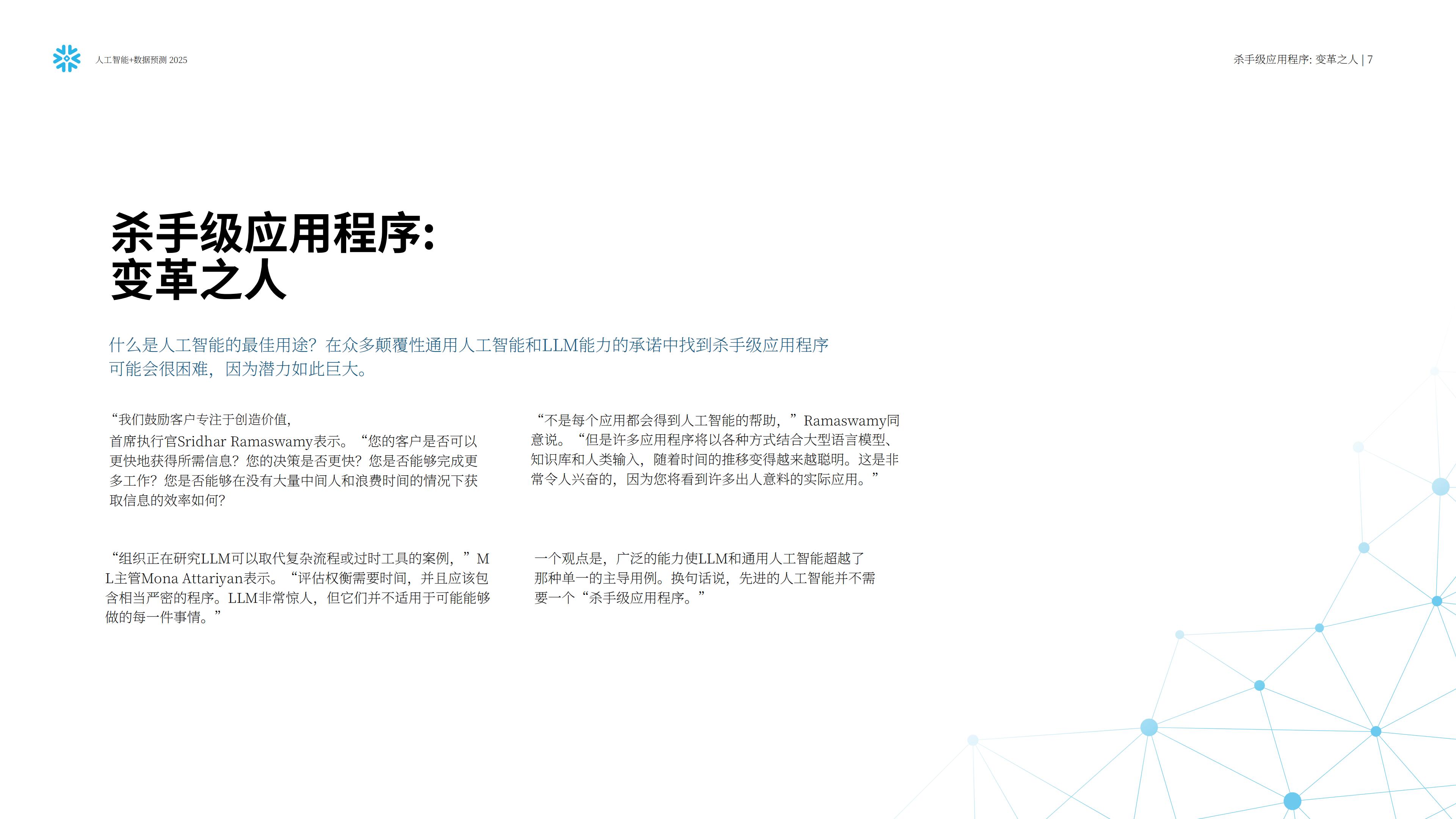 Snowflake：人工智能+数据展望报告：预测2025，AI加速的未来.pdf