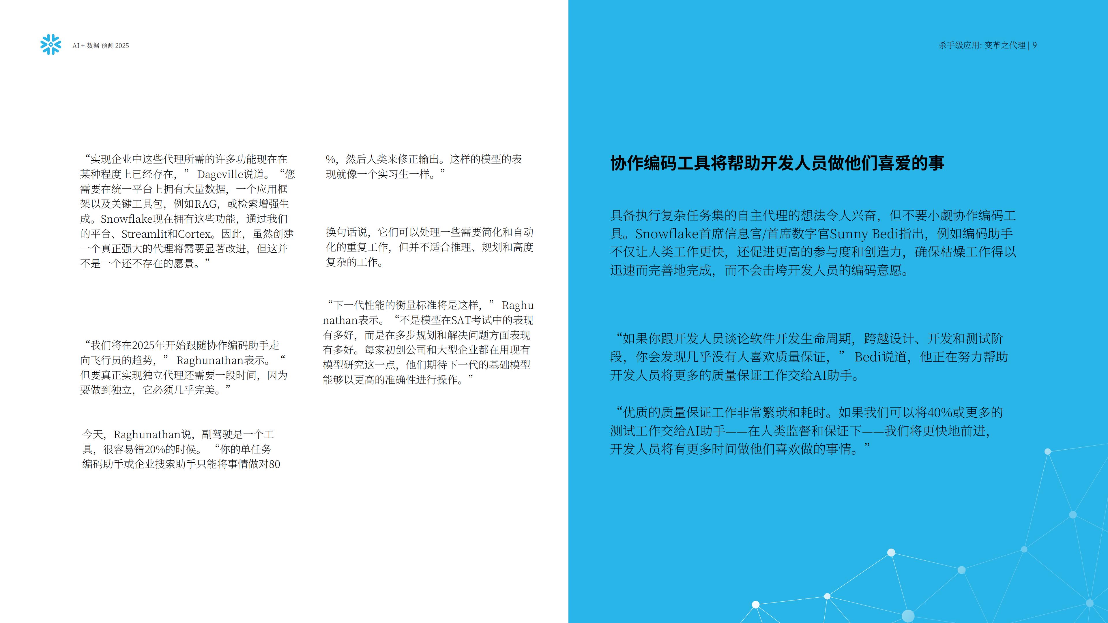 Snowflake：人工智能+数据展望报告：预测2025，AI加速的未来.pdf