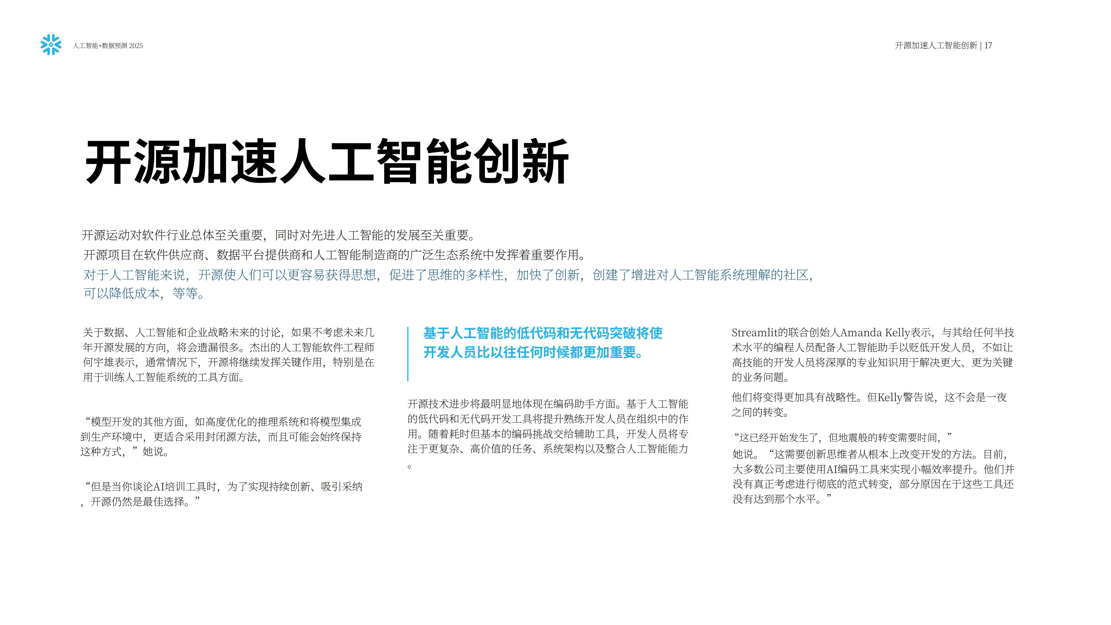 Snowflake：人工智能+数据展望报告：预测2025，AI加速的未来.pdf