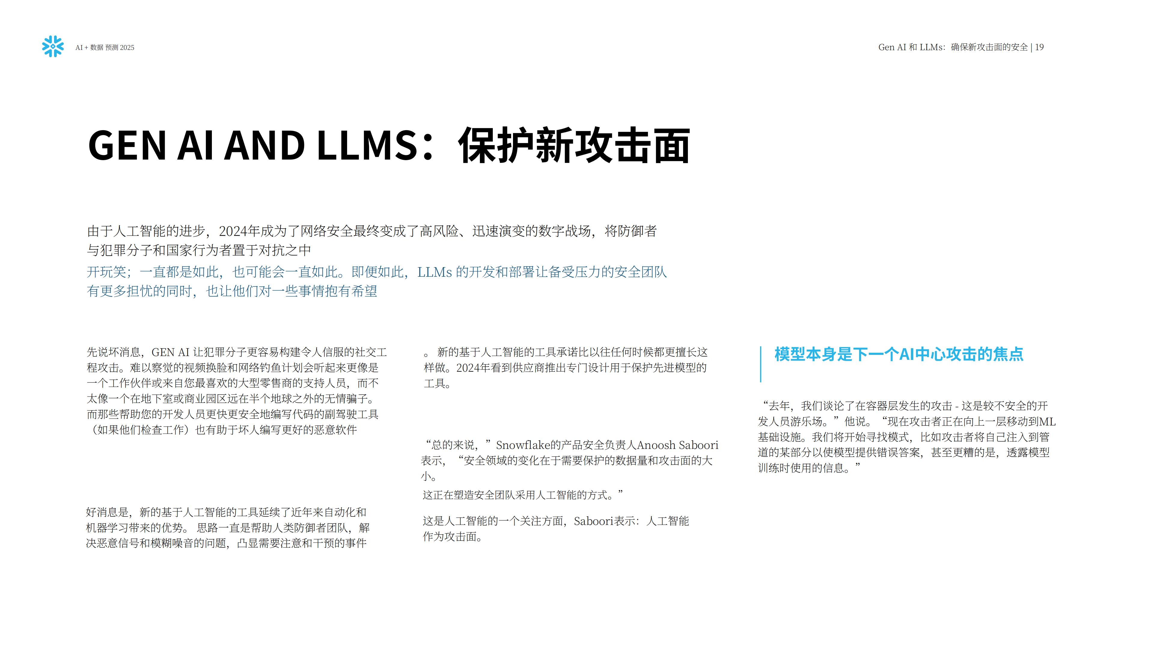 Snowflake：人工智能+数据展望报告：预测2025，AI加速的未来.pdf