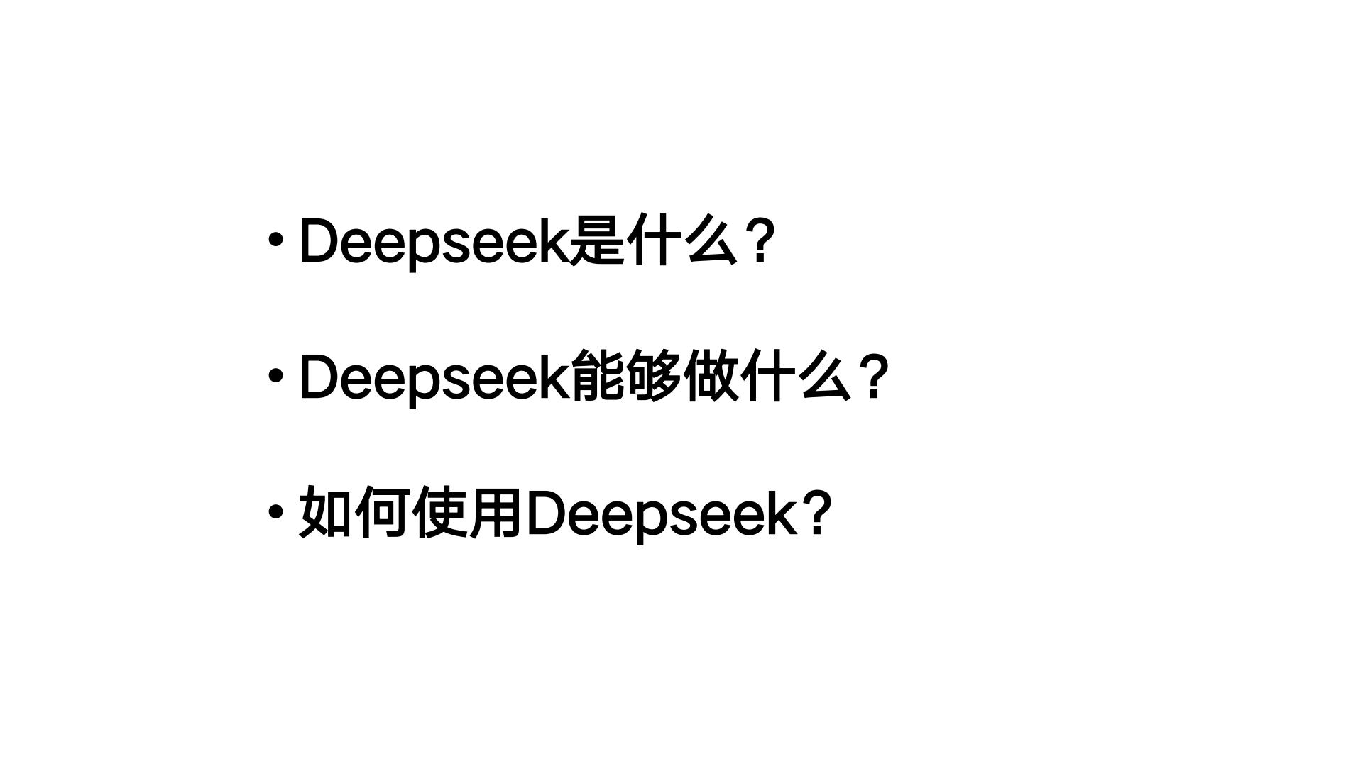 DeepSeek从入门到精通-清华出品-104页.pdf
