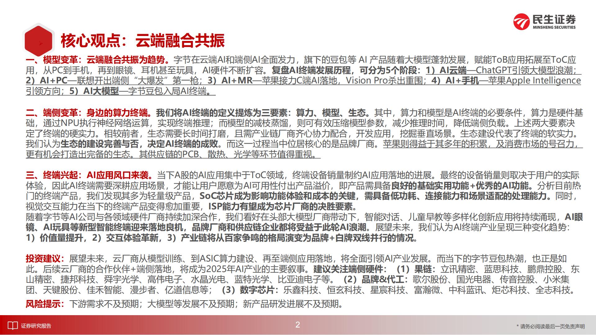 AI终端深度报告：梦想照进现实-民生证券.pdf