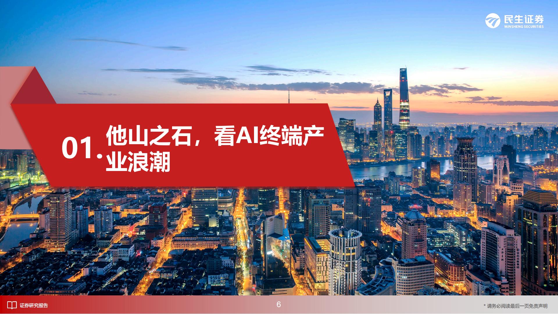 AI终端深度报告：梦想照进现实-民生证券.pdf