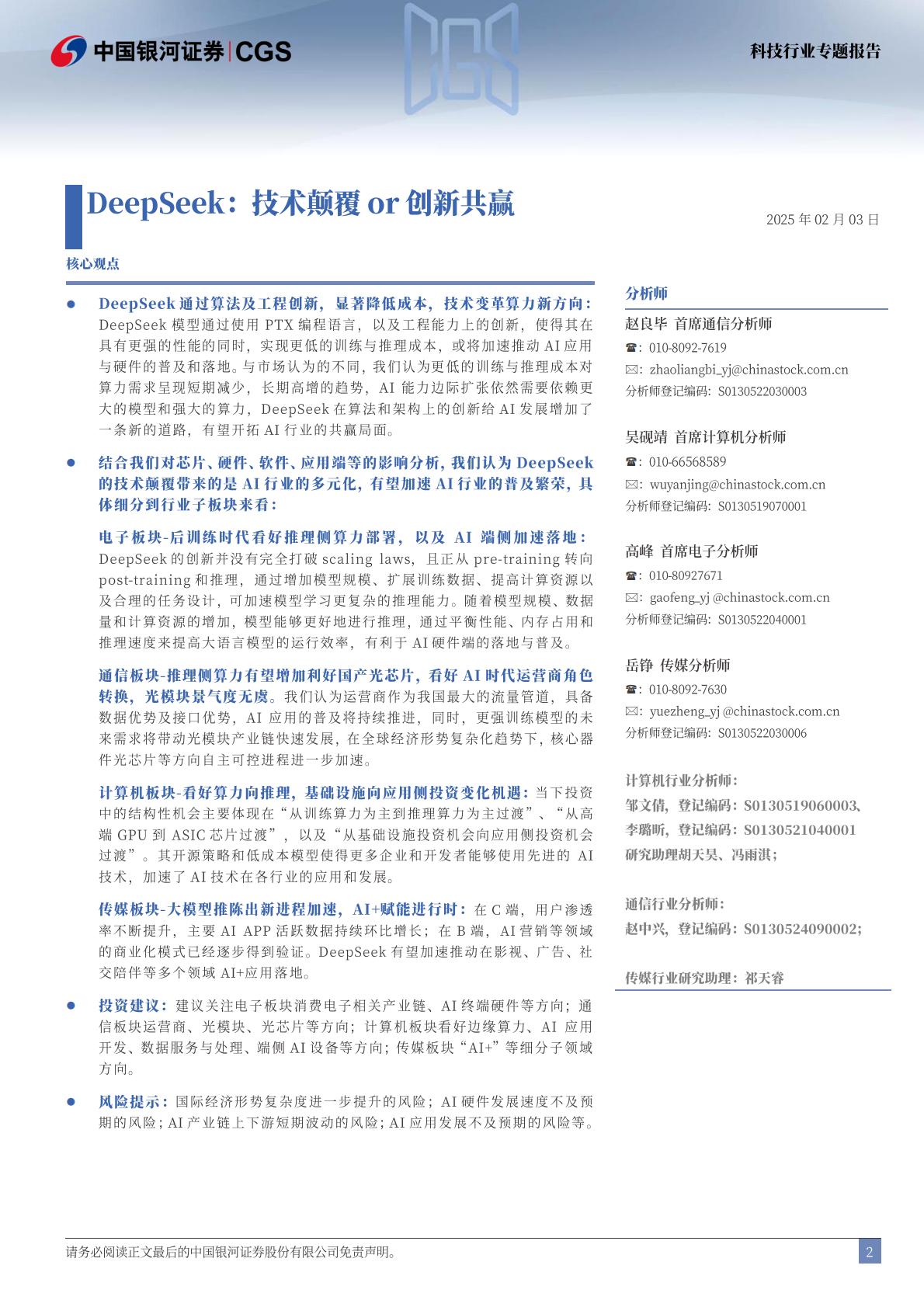 中国银河-科技行业专题报告：DeepSeek：技术颠覆or创新共赢.pdf