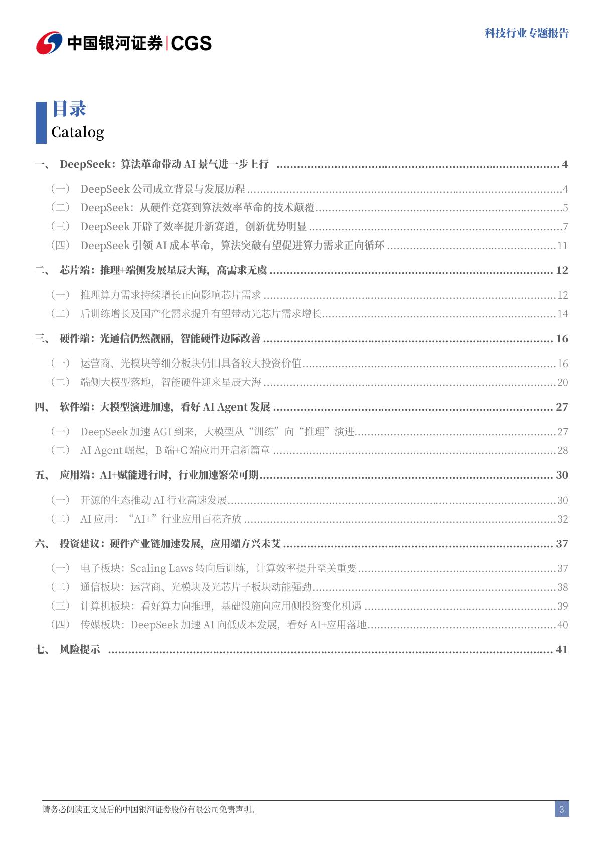中国银河-科技行业专题报告：DeepSeek：技术颠覆or创新共赢.pdf