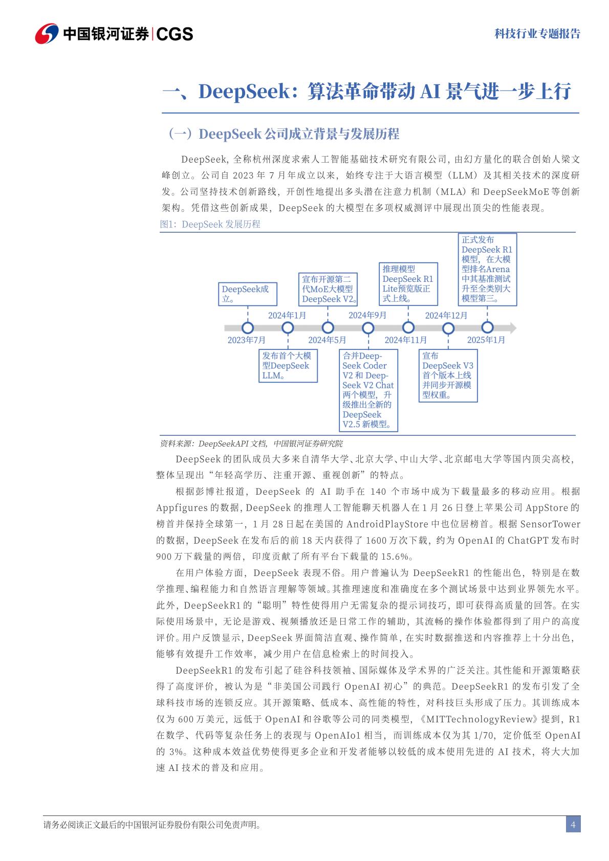 中国银河-科技行业专题报告：DeepSeek：技术颠覆or创新共赢.pdf