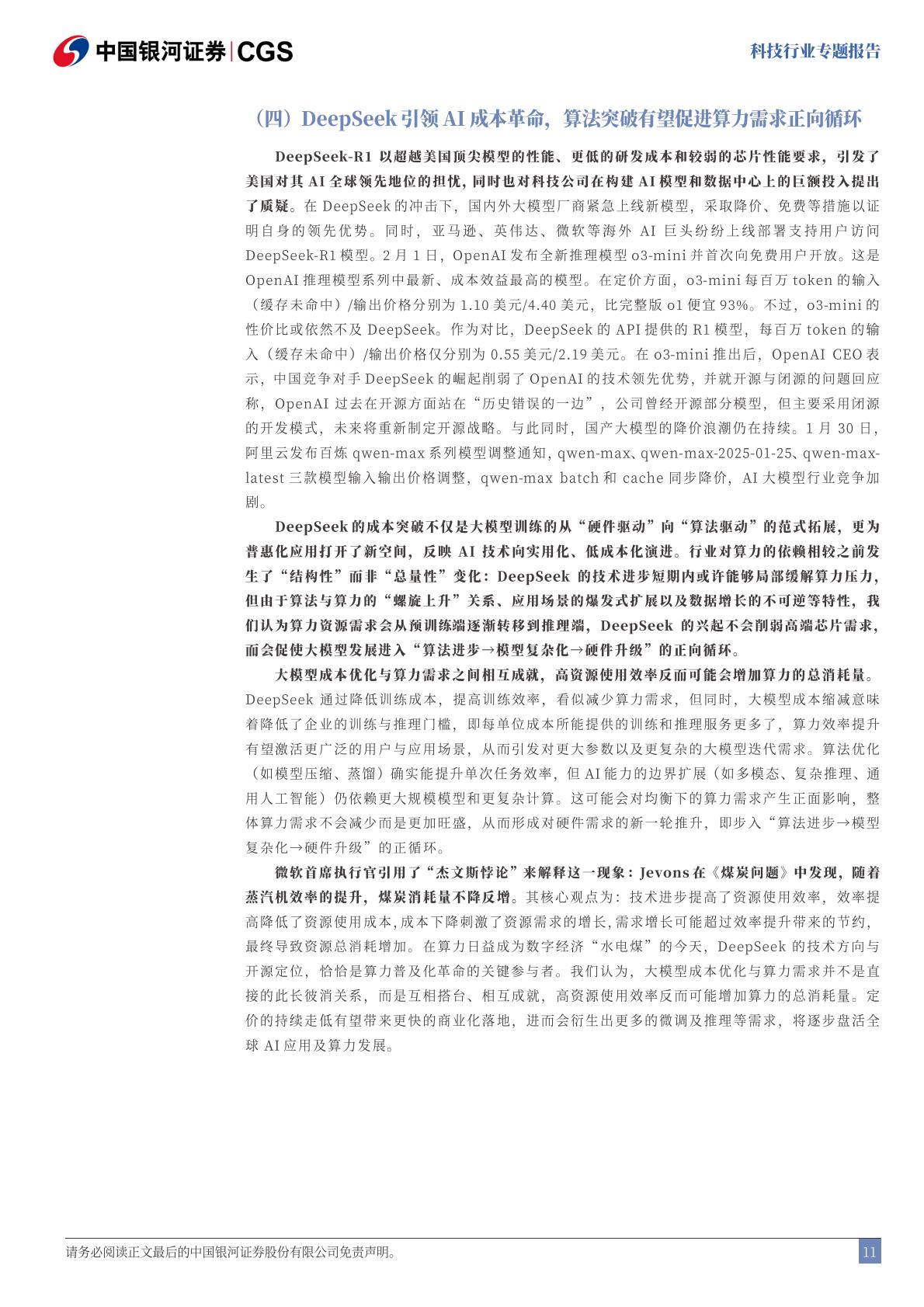 中国银河-科技行业专题报告：DeepSeek：技术颠覆or创新共赢.pdf