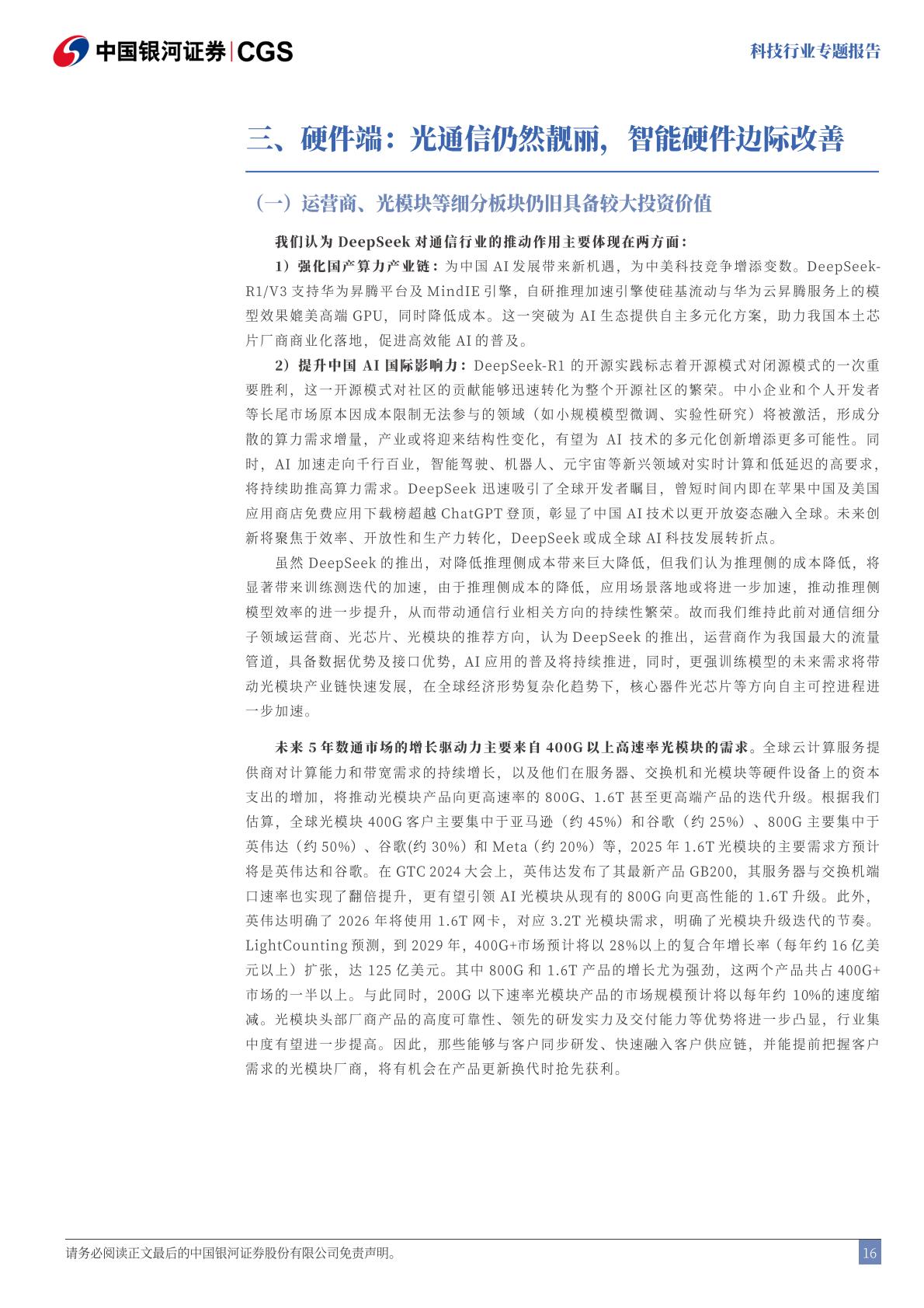 中国银河-科技行业专题报告：DeepSeek：技术颠覆or创新共赢.pdf