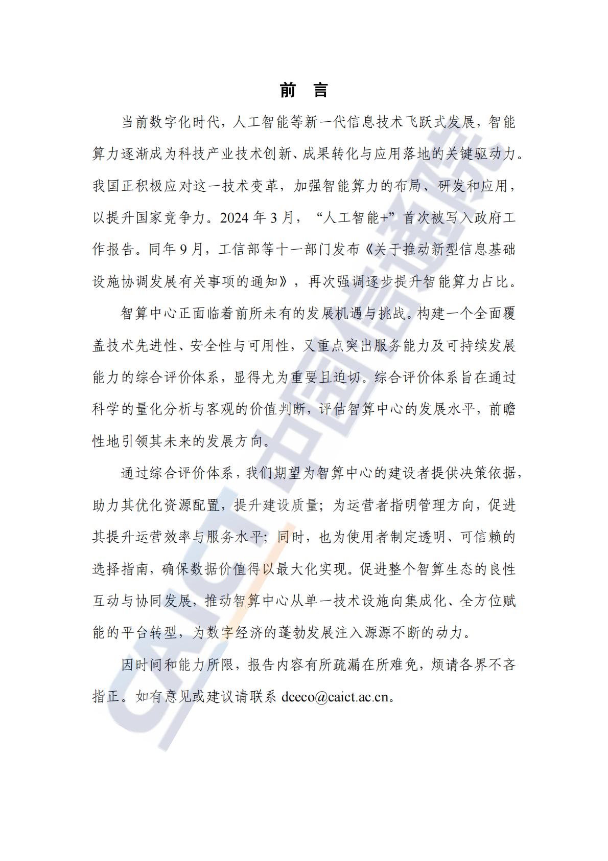 中国信通院：智算中心综合评价报告（2024年）.pdf