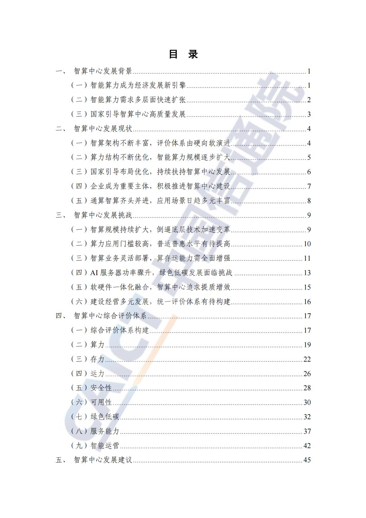 中国信通院：智算中心综合评价报告（2024年）.pdf