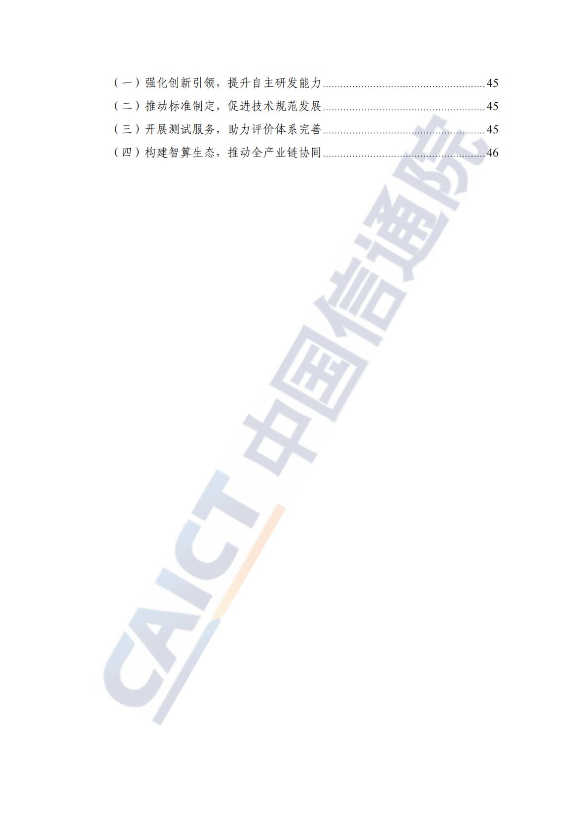 中国信通院：智算中心综合评价报告（2024年）.pdf