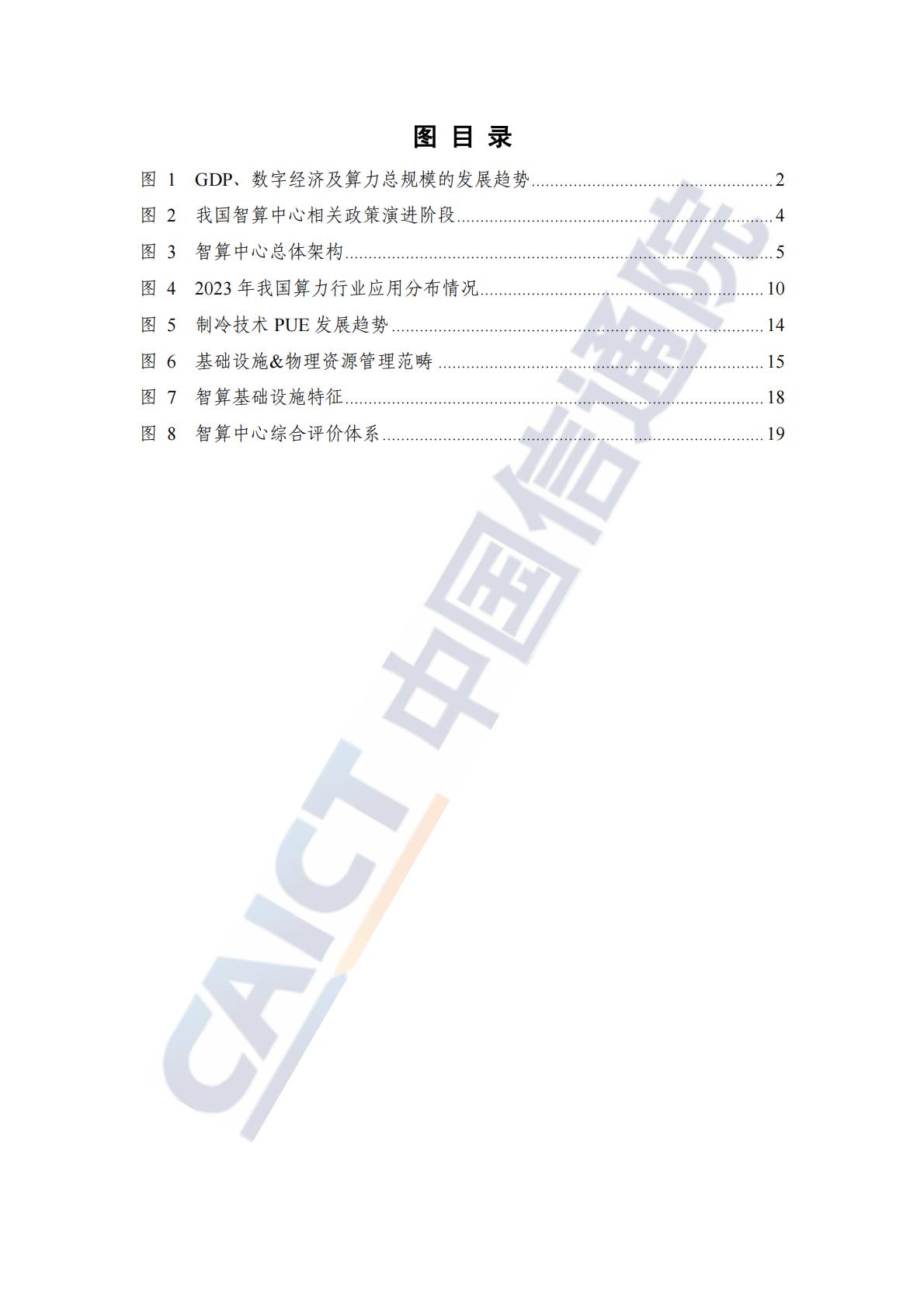 中国信通院：智算中心综合评价报告（2024年）.pdf