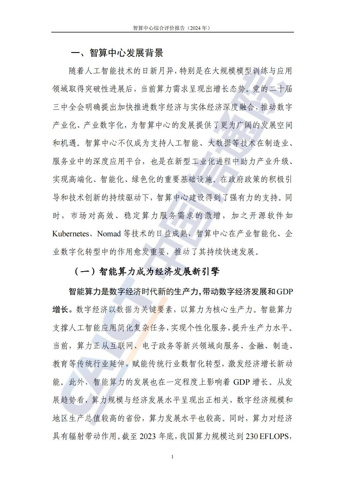 中国信通院：智算中心综合评价报告（2024年）.pdf