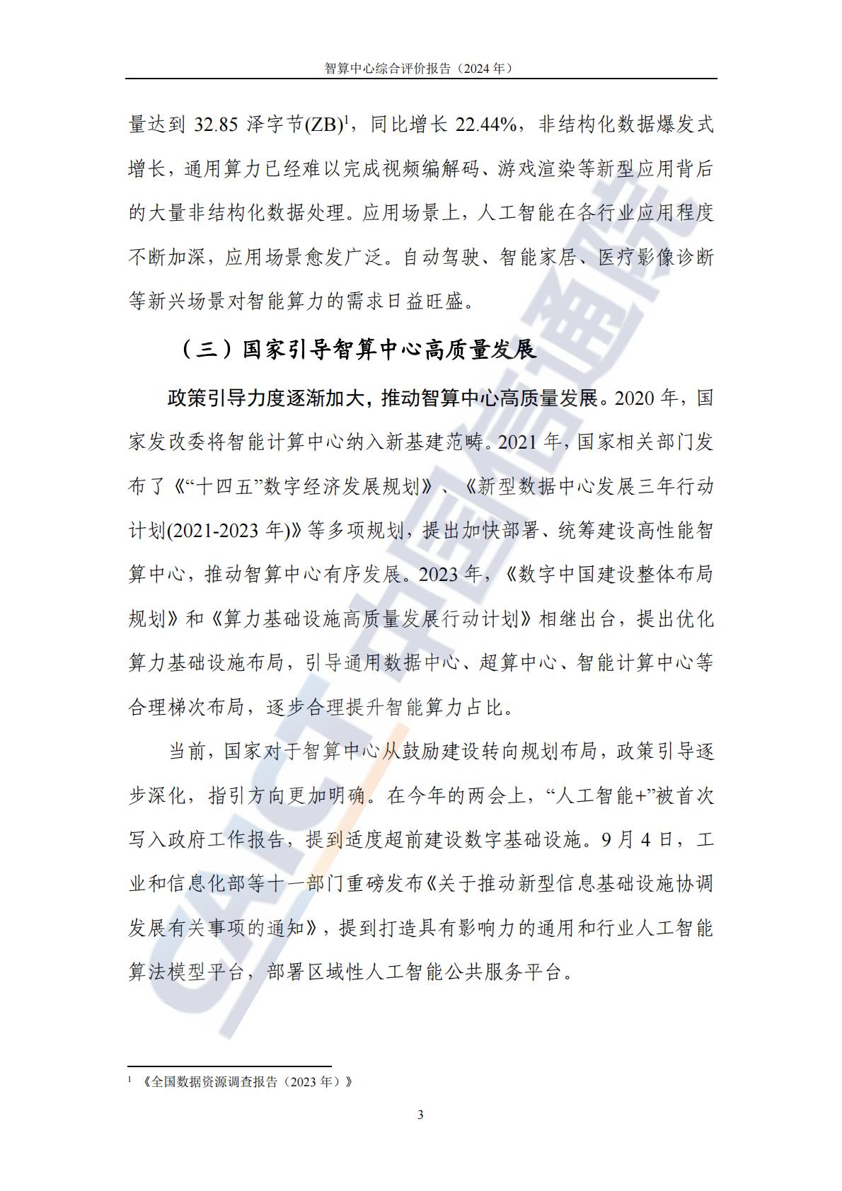 中国信通院：智算中心综合评价报告（2024年）.pdf