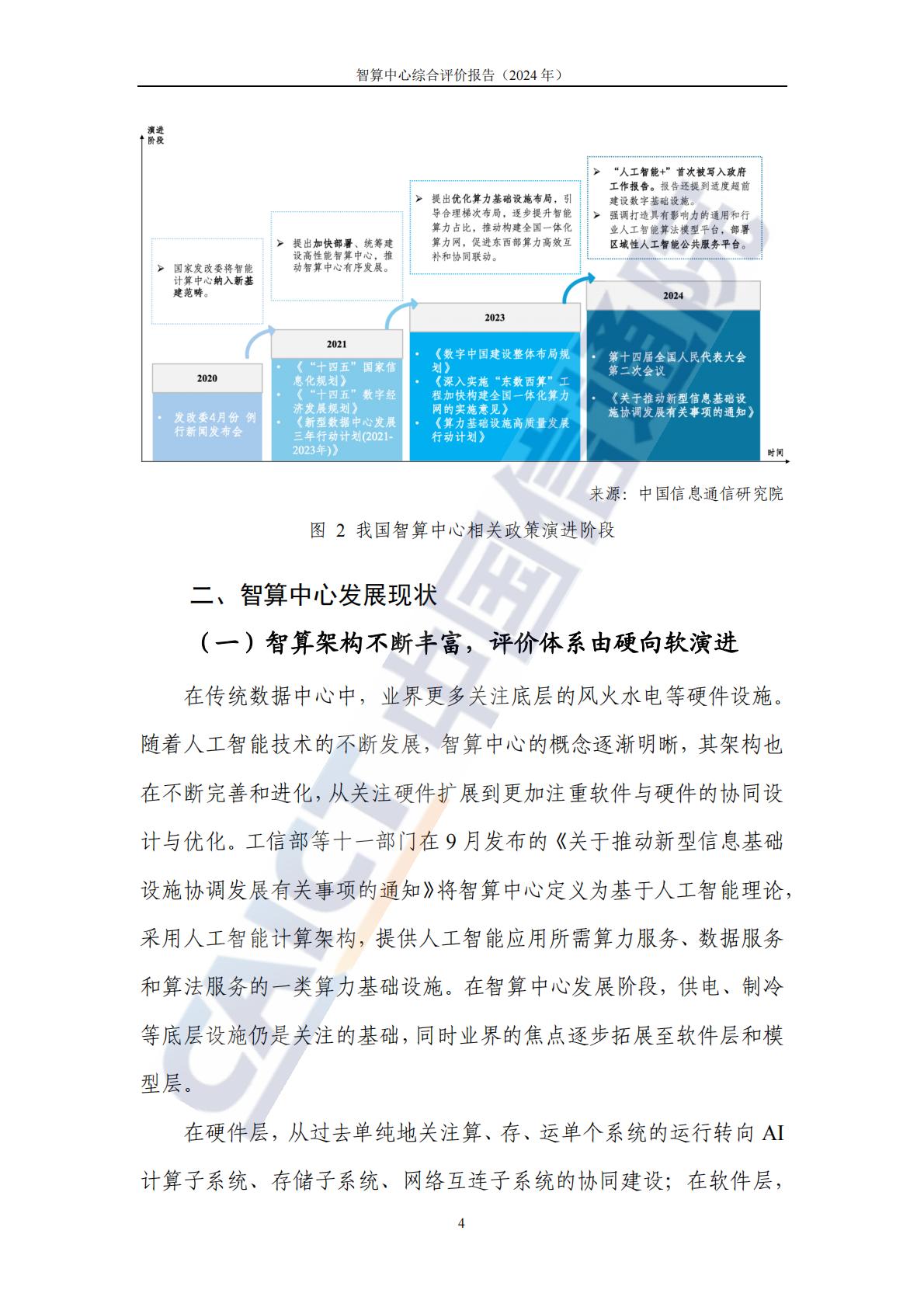 中国信通院：智算中心综合评价报告（2024年）.pdf