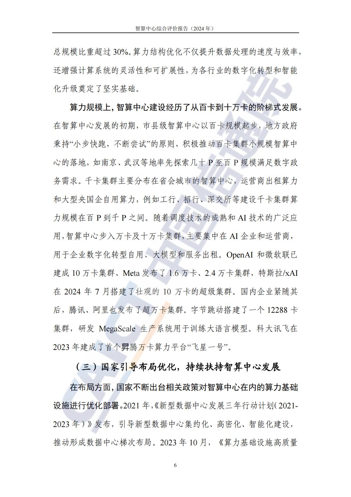 中国信通院：智算中心综合评价报告（2024年）.pdf