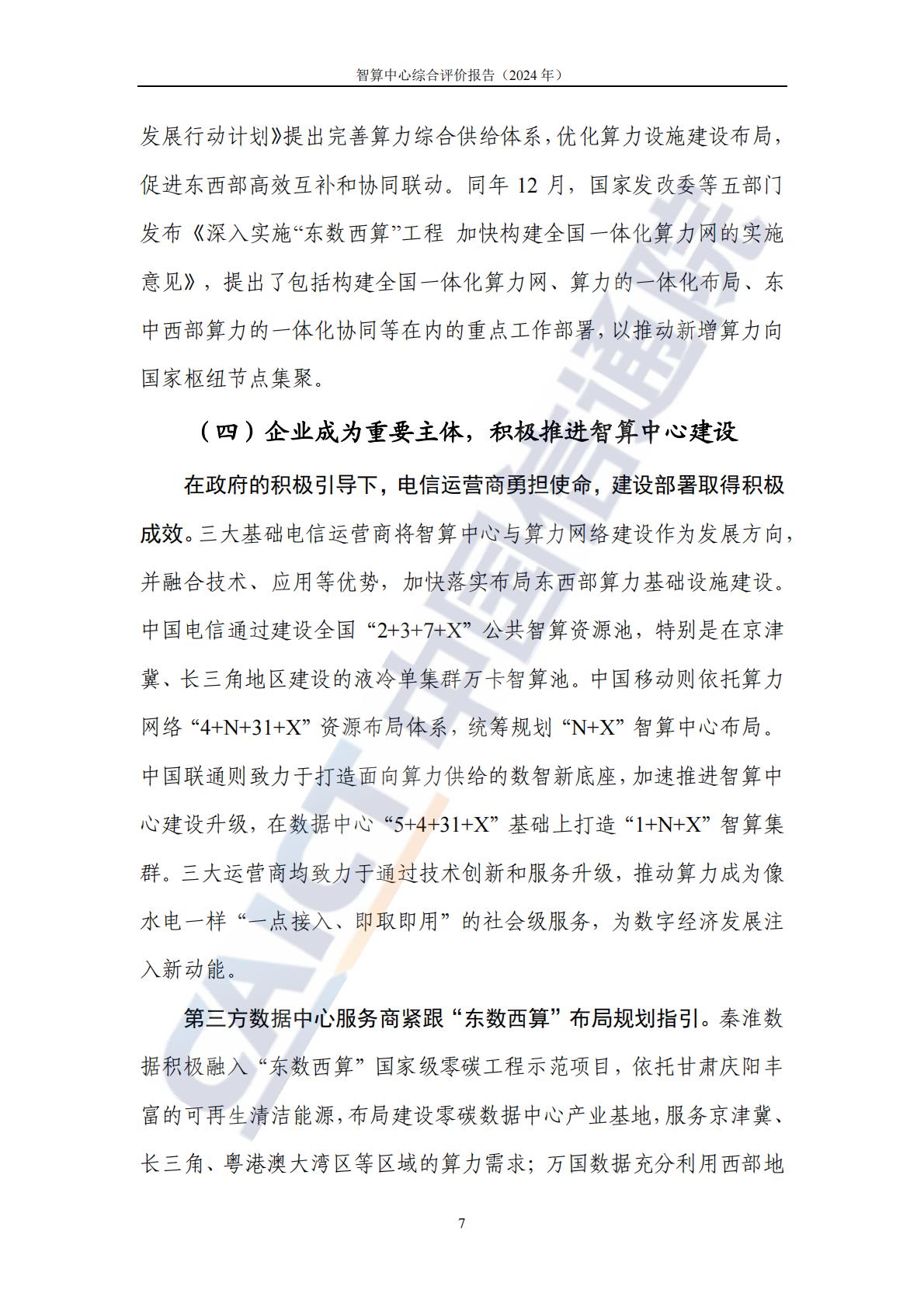 中国信通院：智算中心综合评价报告（2024年）.pdf