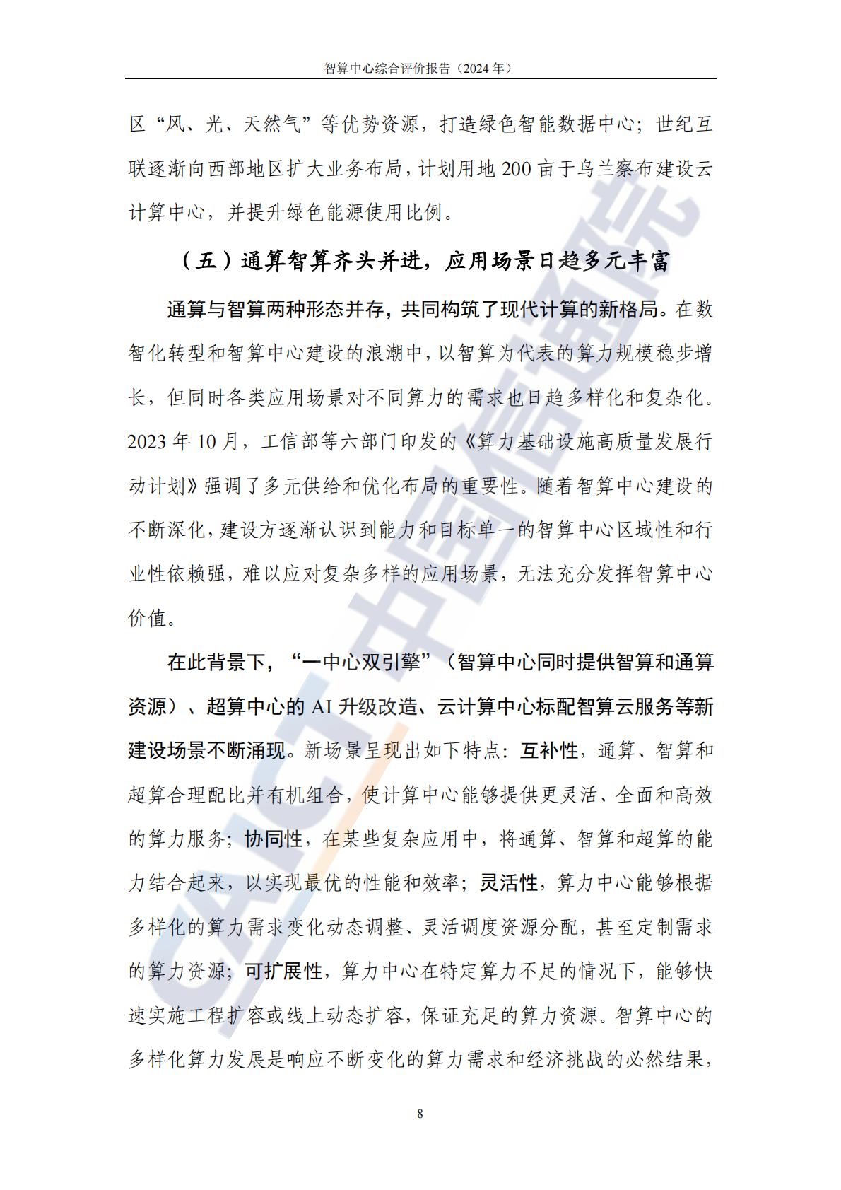 中国信通院：智算中心综合评价报告（2024年）.pdf