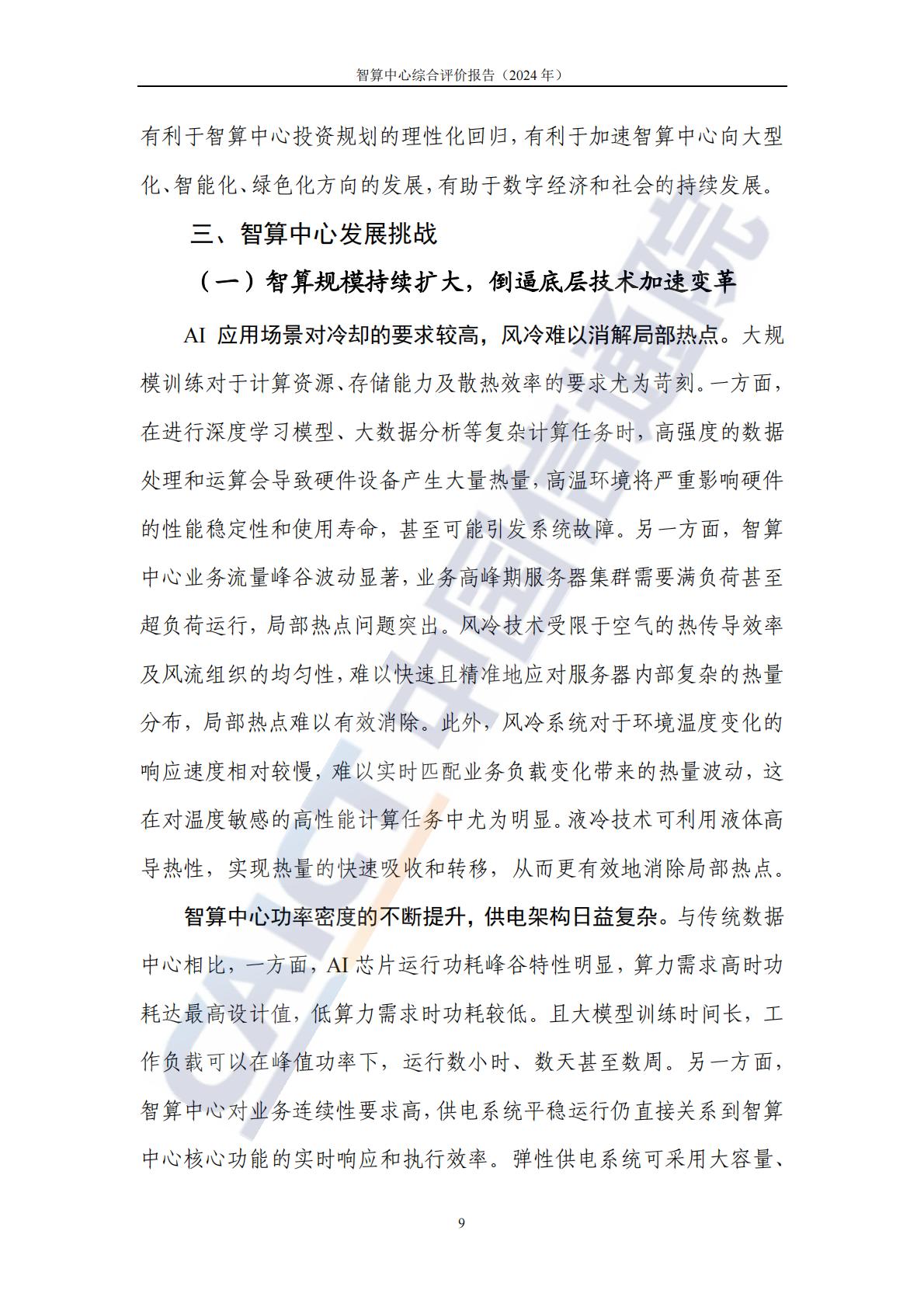中国信通院：智算中心综合评价报告（2024年）.pdf