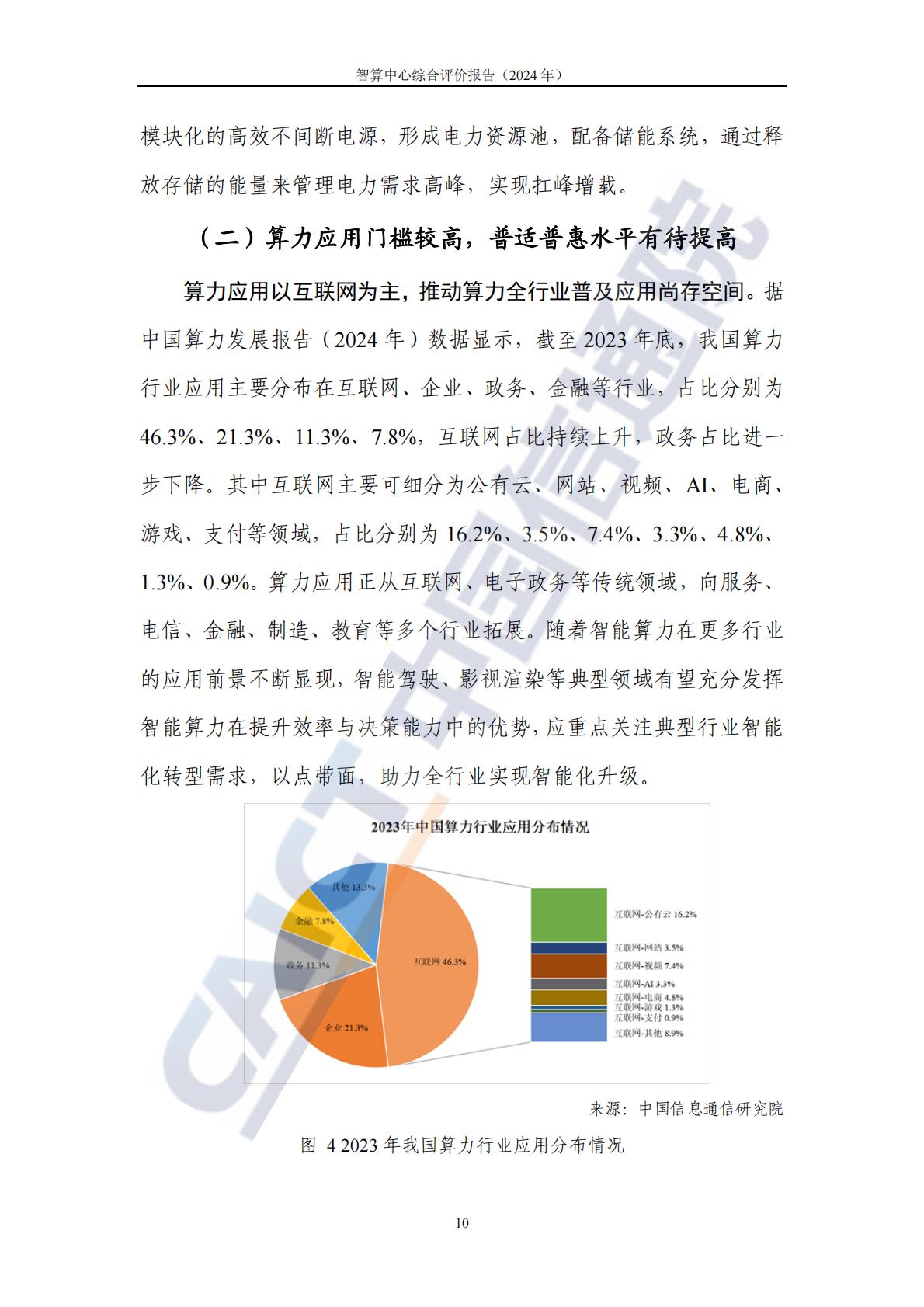 中国信通院：智算中心综合评价报告（2024年）.pdf