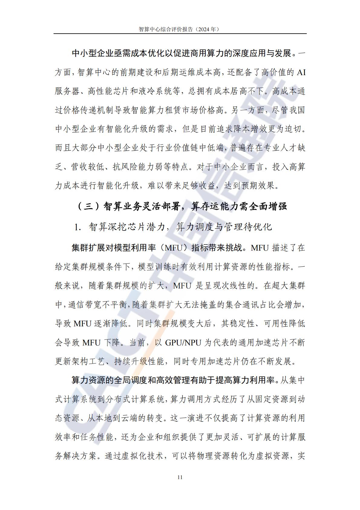 中国信通院：智算中心综合评价报告（2024年）.pdf