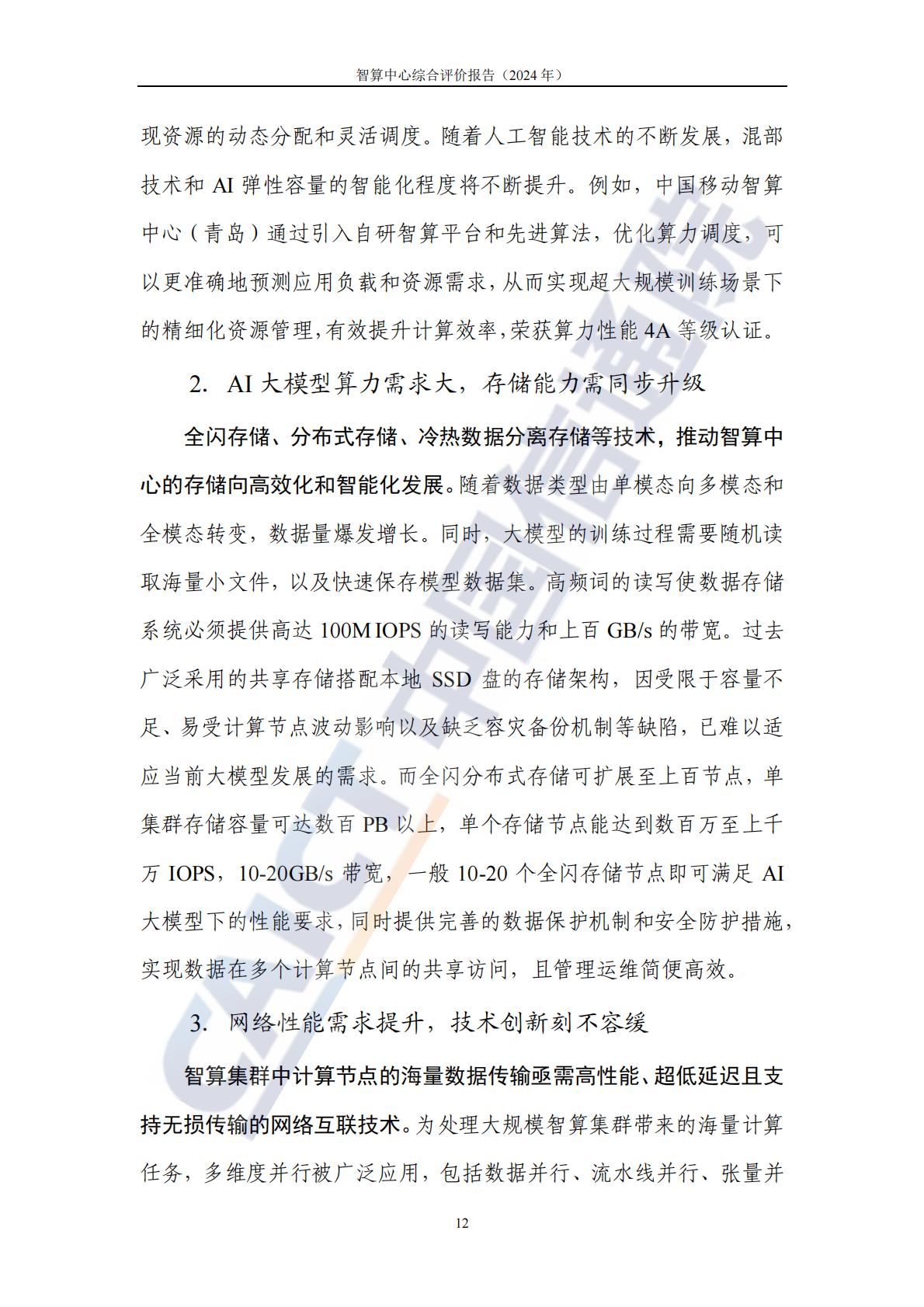 中国信通院：智算中心综合评价报告（2024年）.pdf