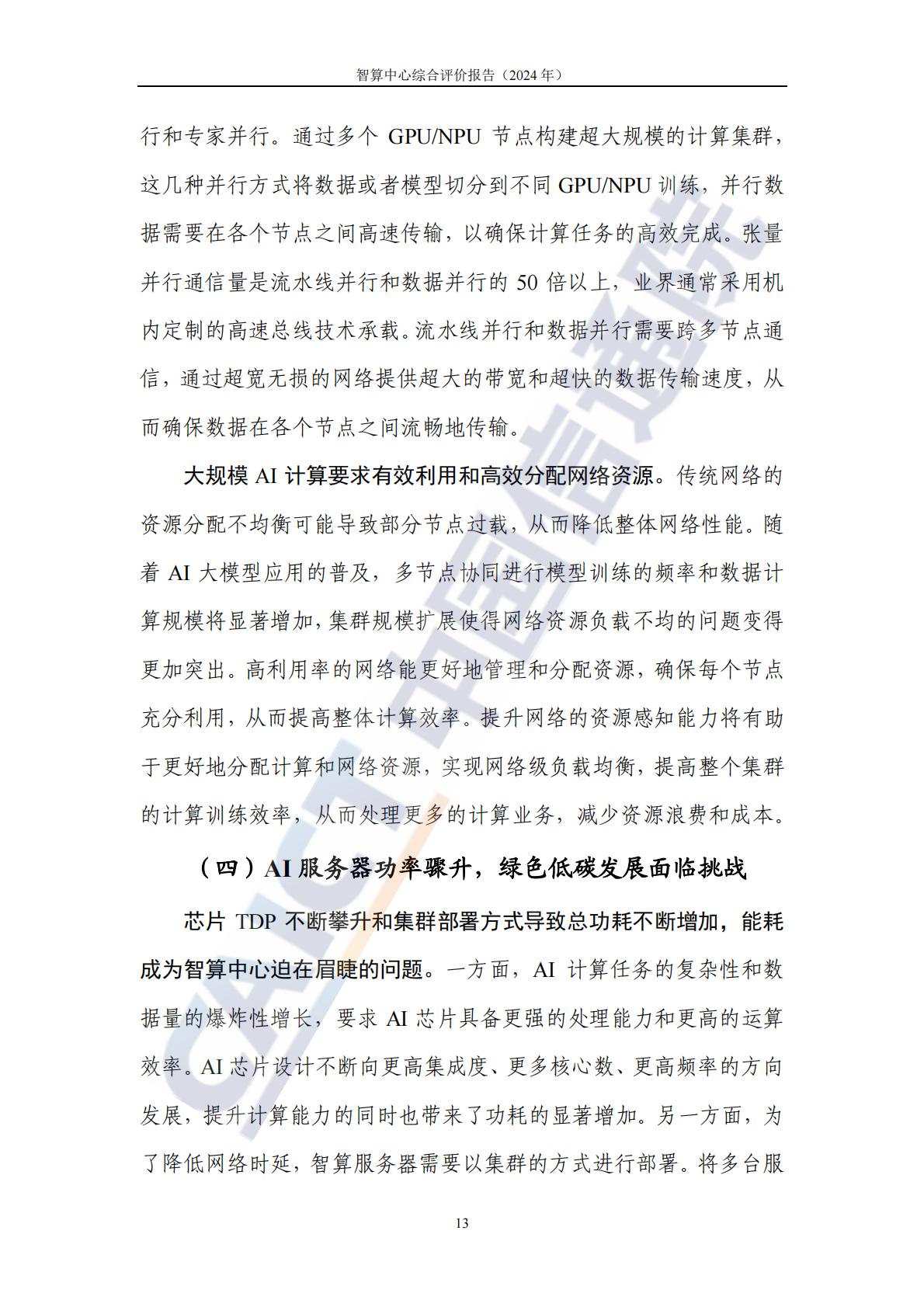 中国信通院：智算中心综合评价报告（2024年）.pdf