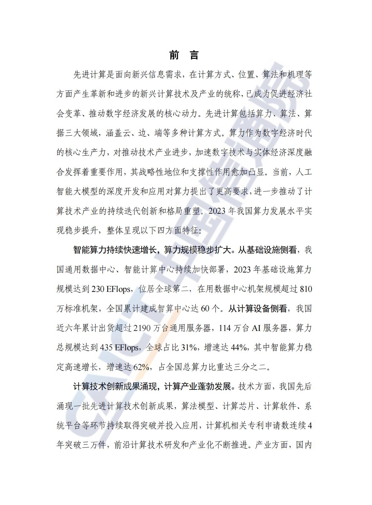 中国信通院：先进计算暨算力发展指数蓝皮书（2024年）.pdf