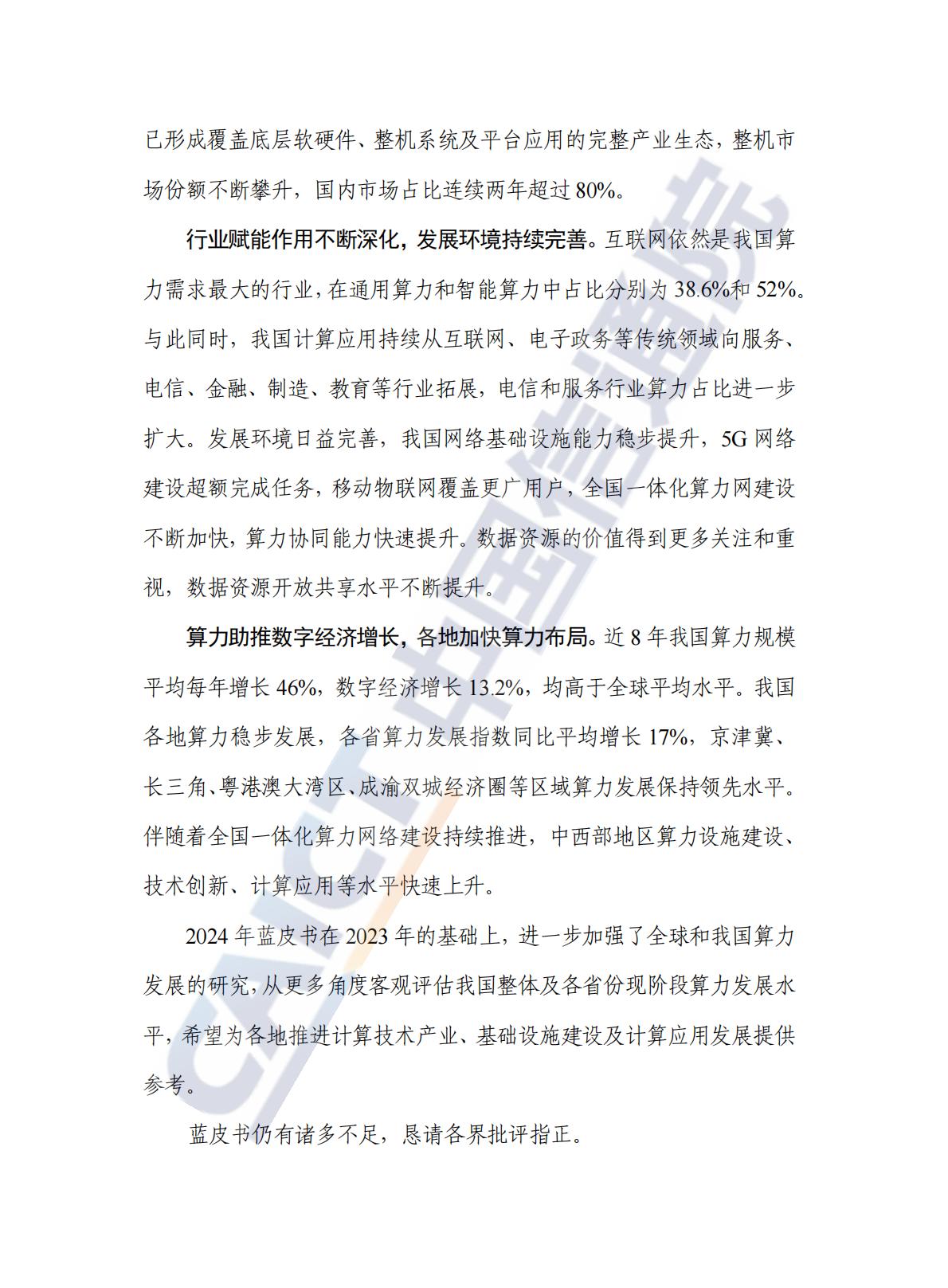 中国信通院：先进计算暨算力发展指数蓝皮书（2024年）.pdf